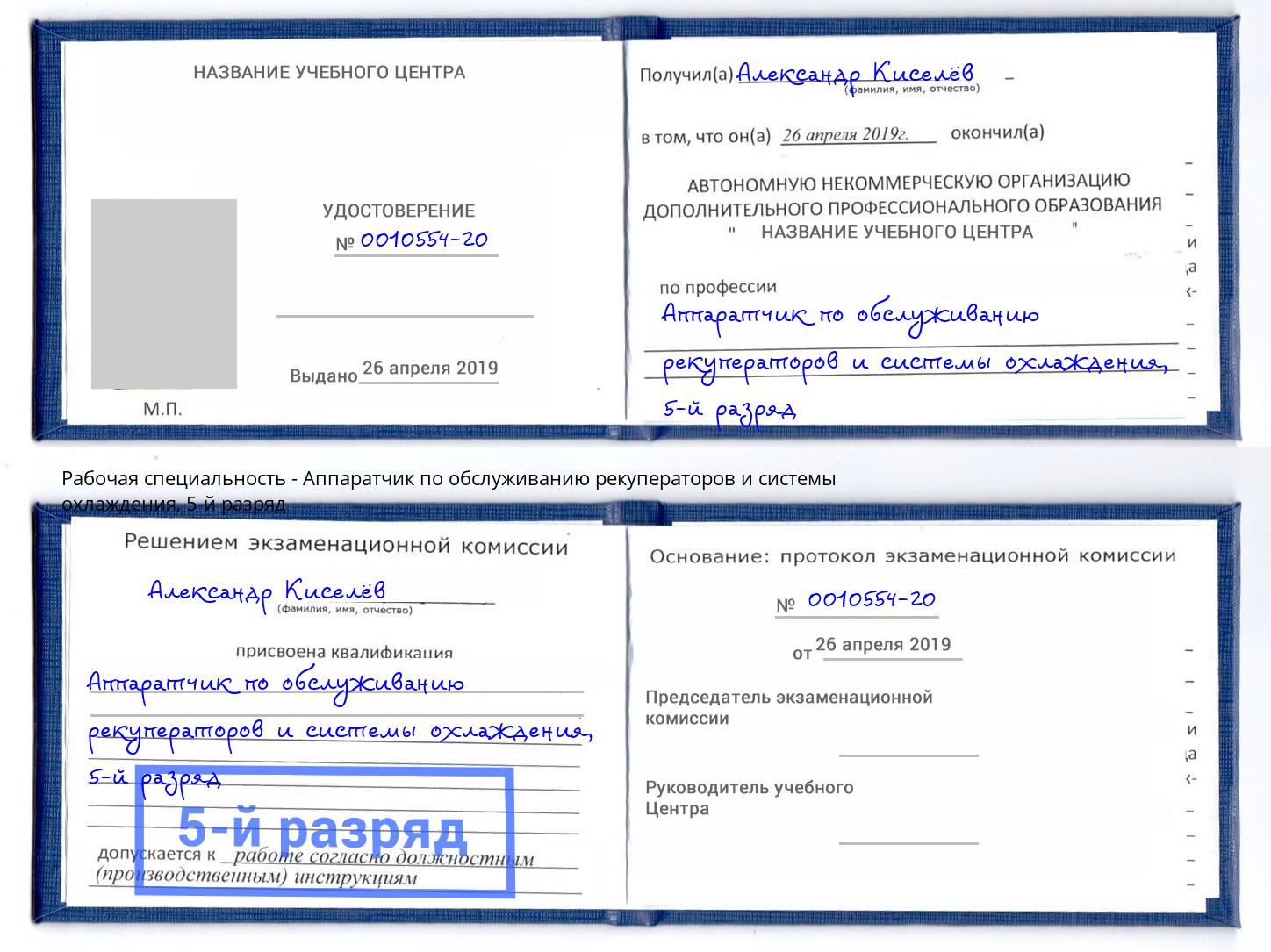 корочка 5-й разряд Аппаратчик по обслуживанию рекуператоров и системы охлаждения Березники