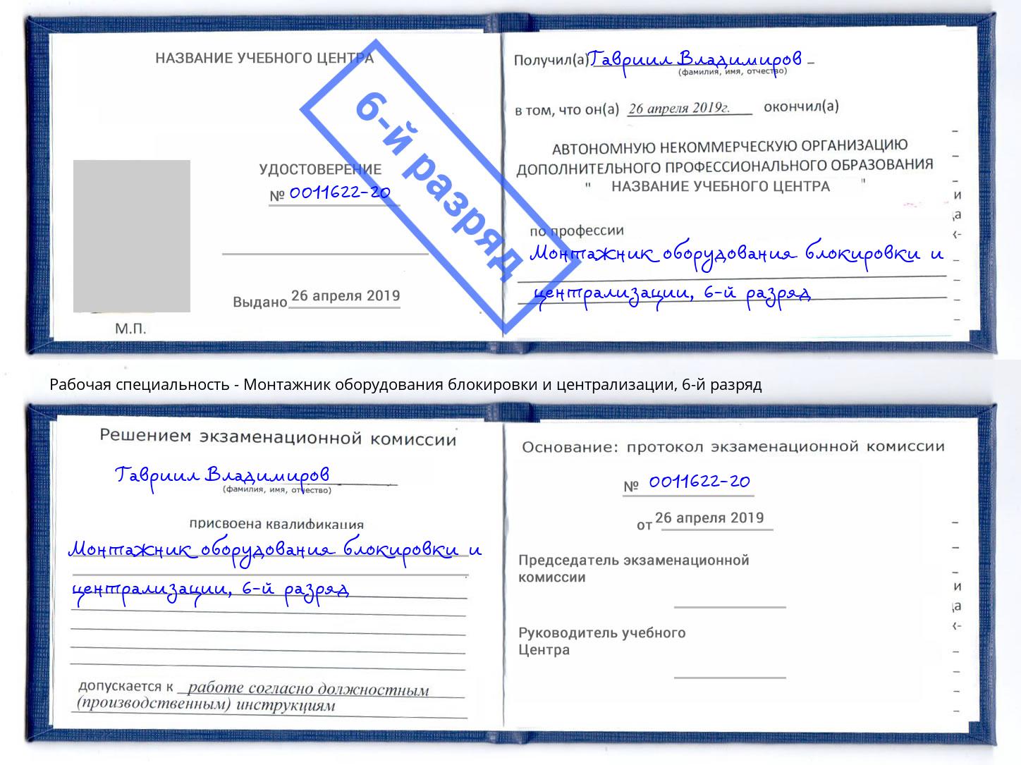 корочка 6-й разряд Монтажник оборудования блокировки и централизации Березники