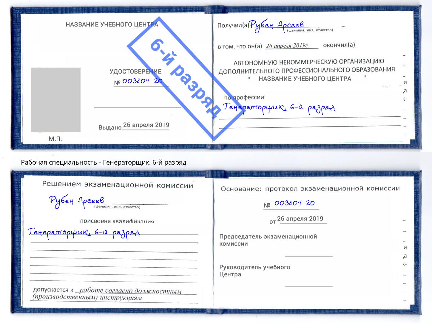 корочка 6-й разряд Генераторщик Березники