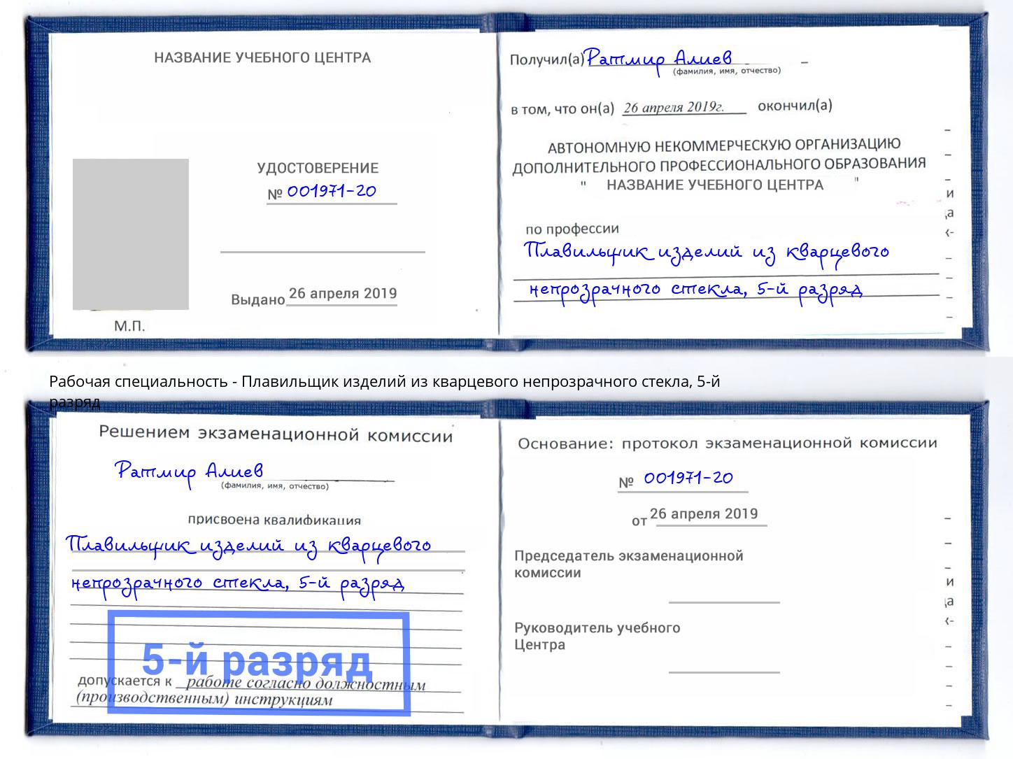 корочка 5-й разряд Плавильщик изделий из кварцевого непрозрачного стекла Березники