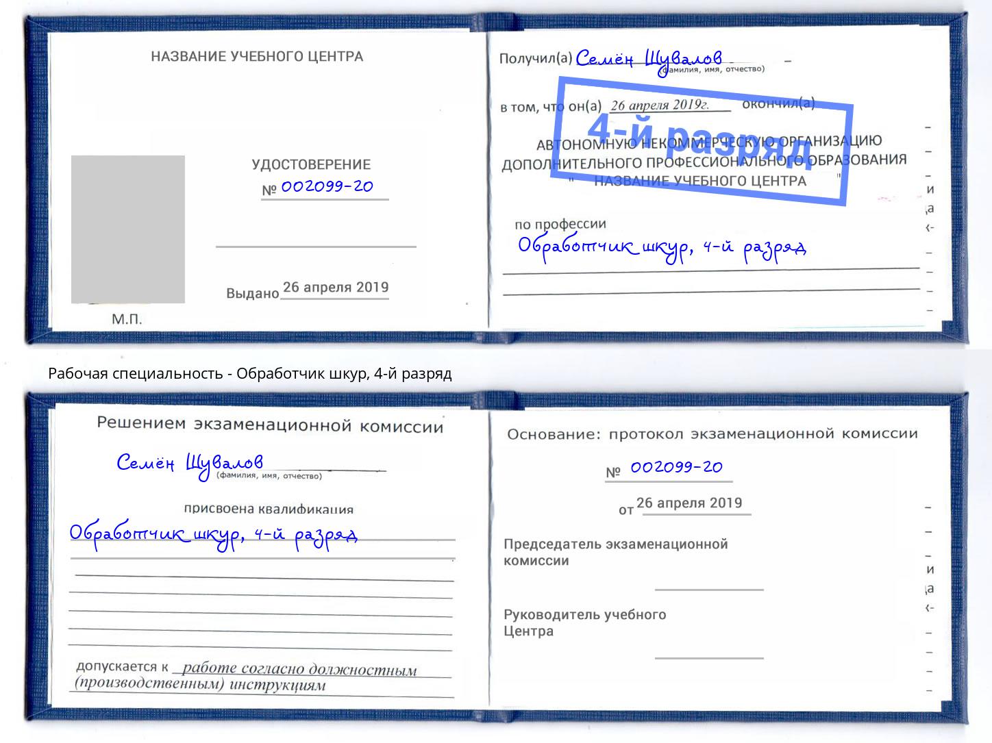 корочка 4-й разряд Обработчик шкур Березники