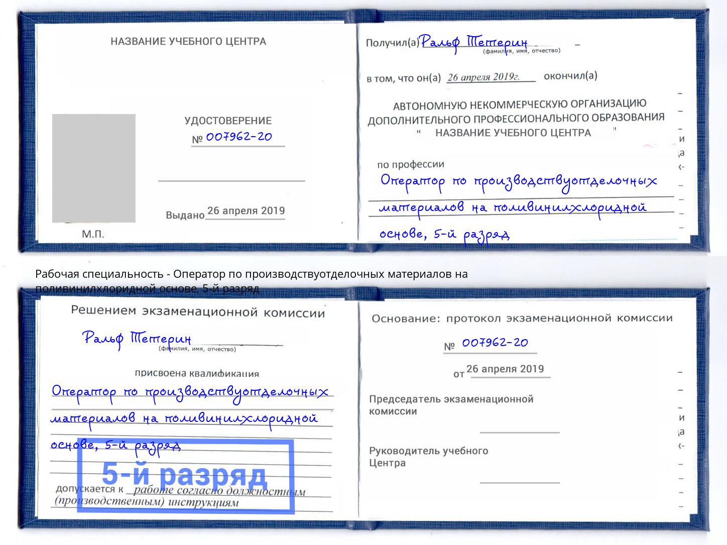 корочка 5-й разряд Оператор по производствуотделочных материалов на поливинилхлоридной основе Березники