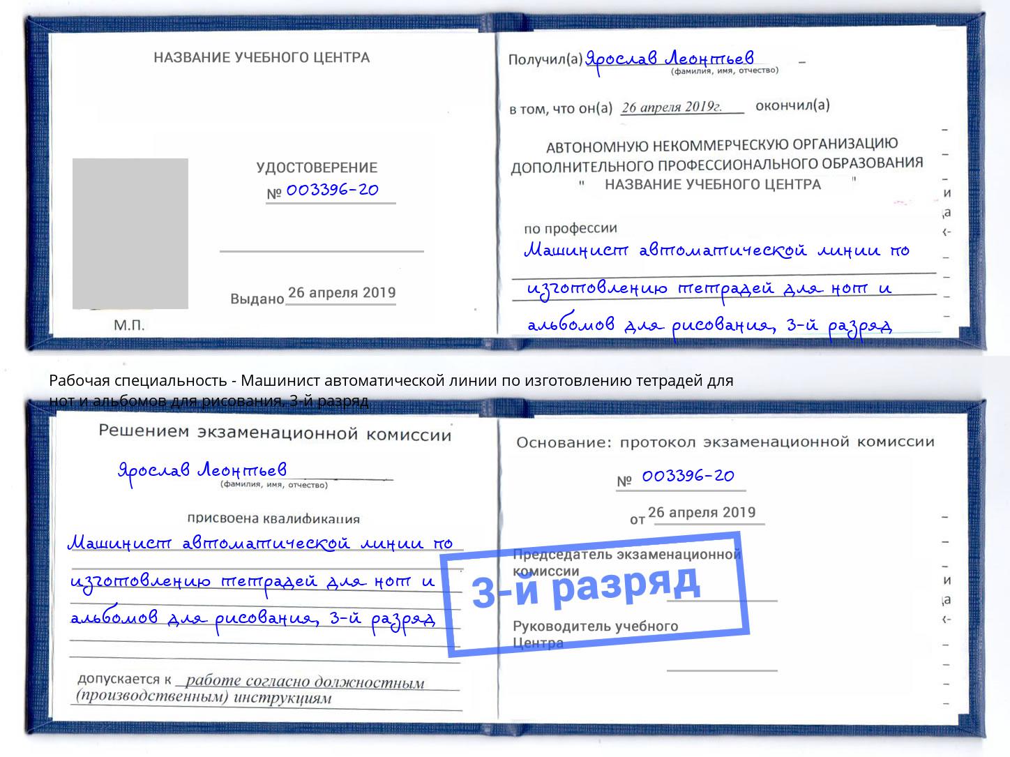 корочка 3-й разряд Машинист автоматической линии по изготовлению тетрадей для нот и альбомов для рисования Березники