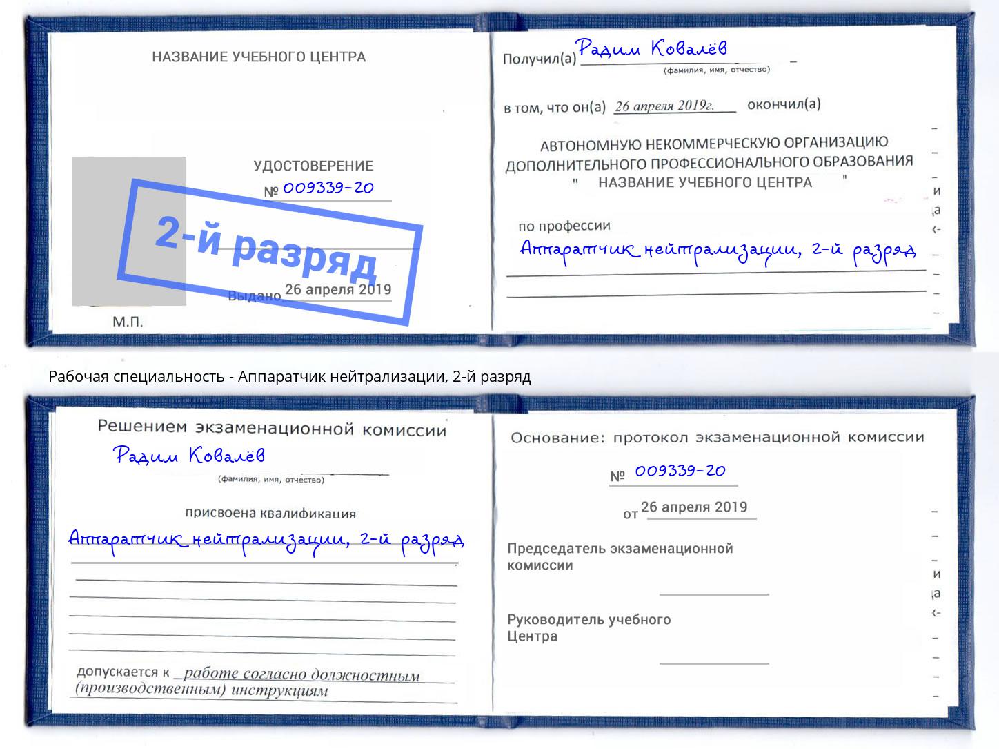 корочка 2-й разряд Аппаратчик нейтрализации Березники