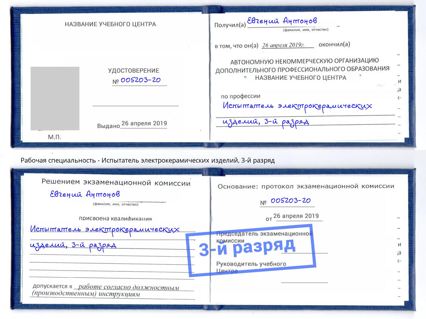 корочка 3-й разряд Испытатель электрокерамических изделий Березники