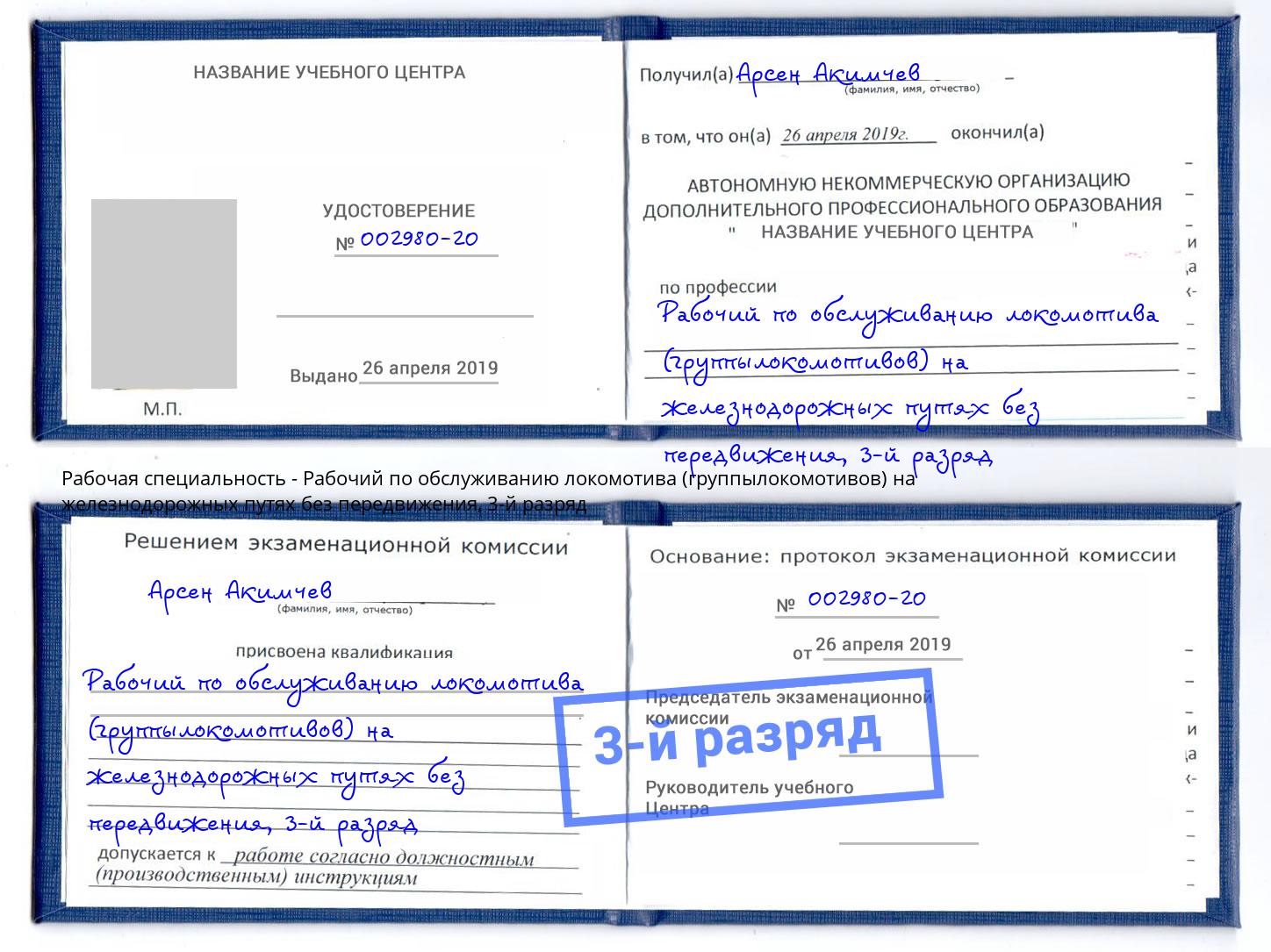 корочка 3-й разряд Рабочий по обслуживанию локомотива (группылокомотивов) на железнодорожных путях без передвижения Березники