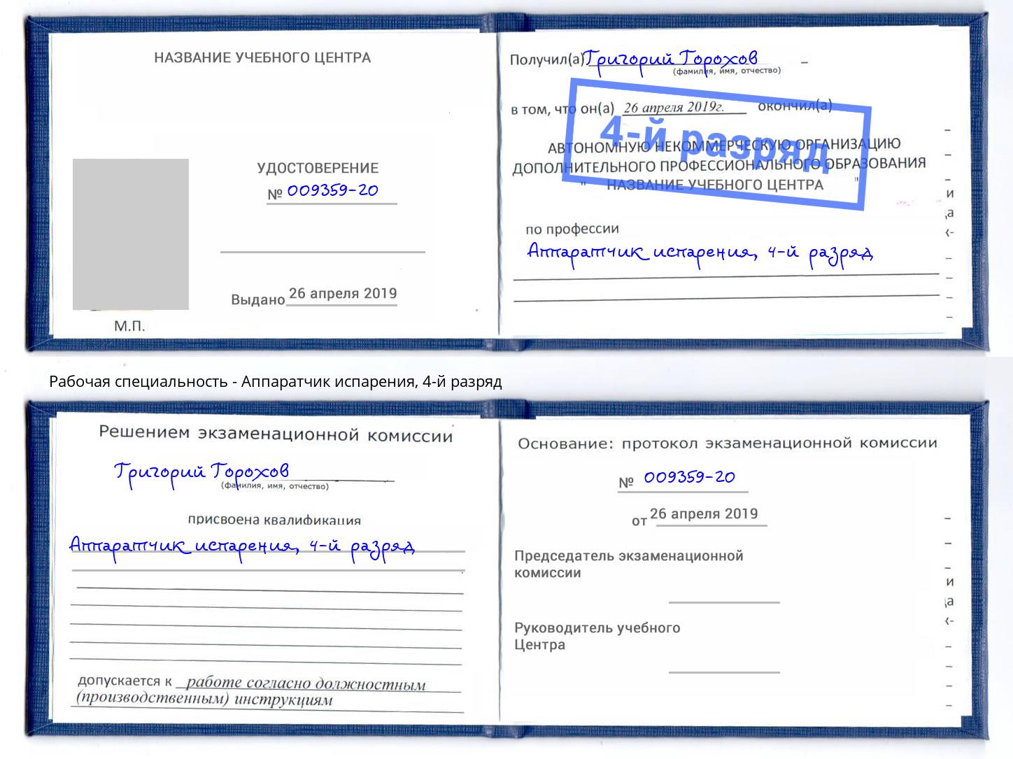 корочка 4-й разряд Аппаратчик испарения Березники