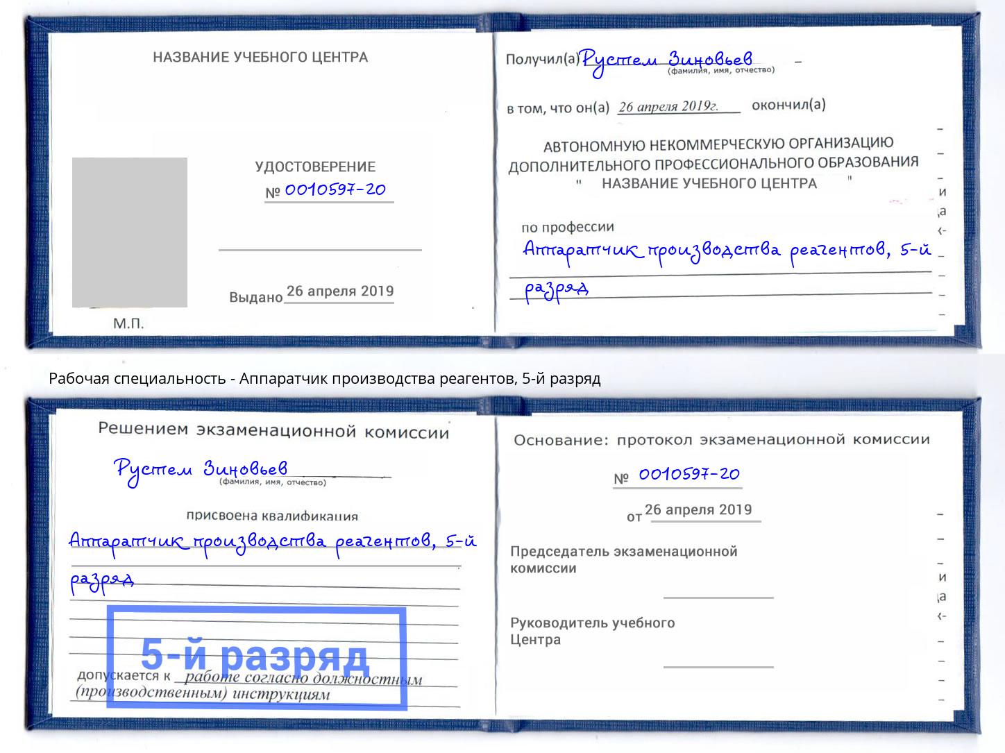 корочка 5-й разряд Аппаратчик производства реагентов Березники