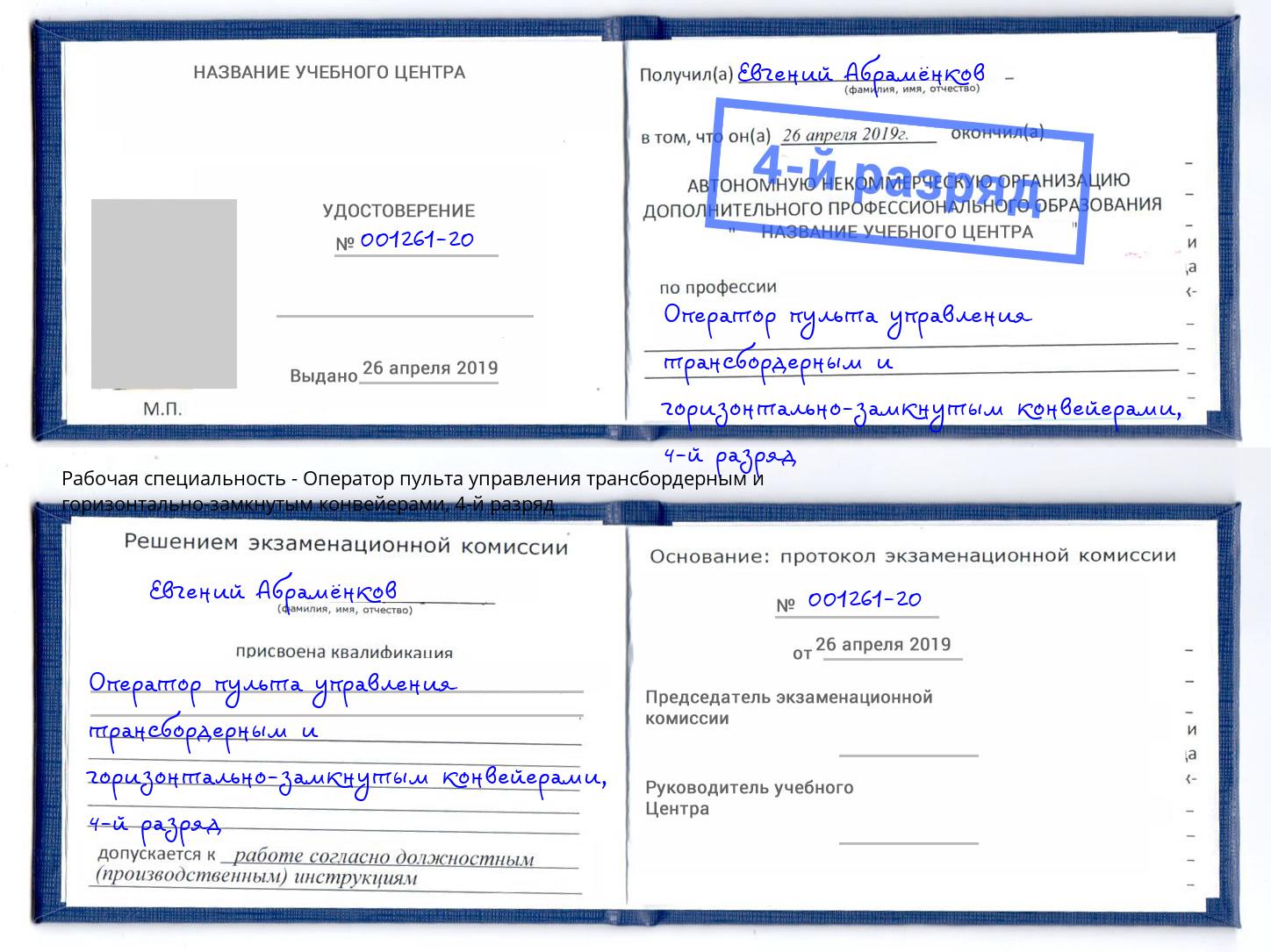 корочка 4-й разряд Оператор пульта управления трансбордерным и горизонтально-замкнутым конвейерами Березники