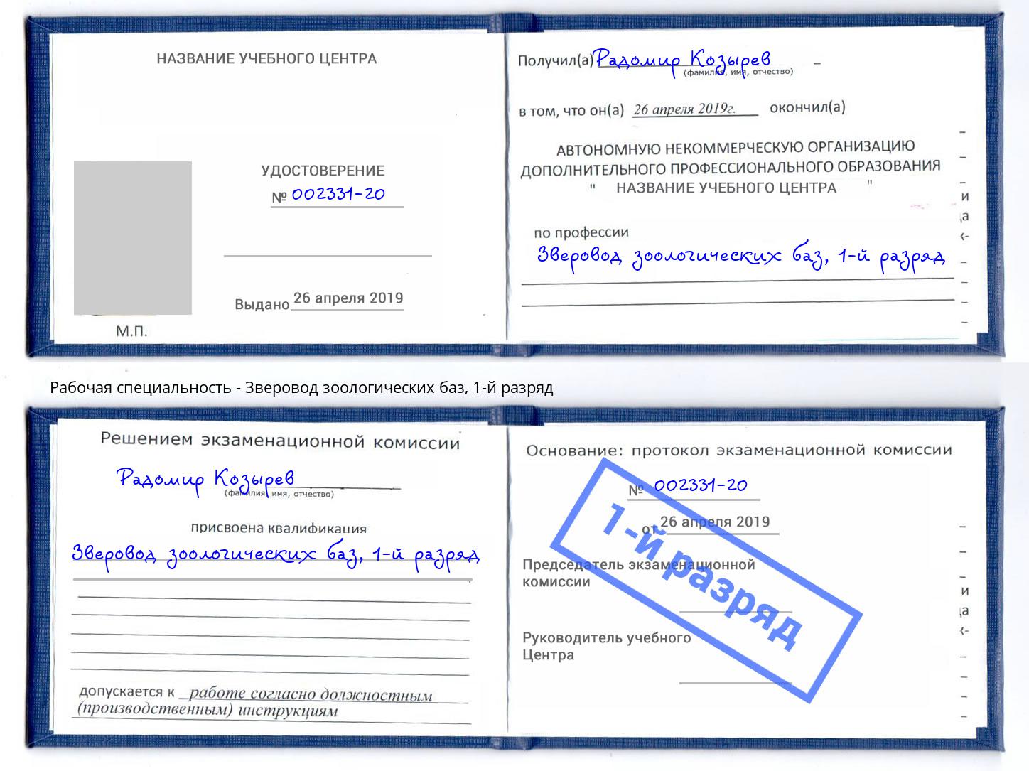 корочка 1-й разряд Зверовод зоологических баз Березники