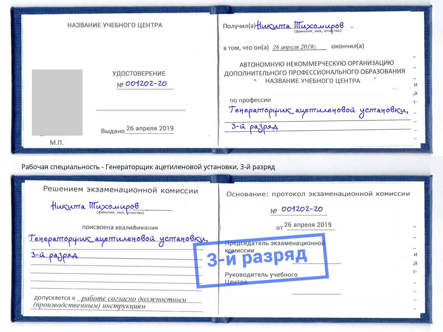корочка 3-й разряд Генераторщик ацетиленовой установки Березники