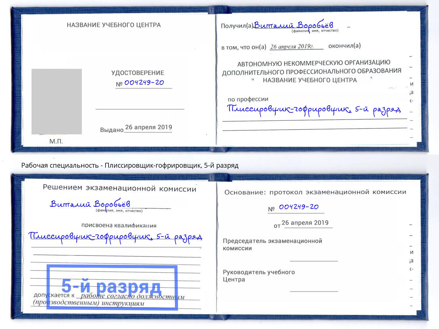 корочка 5-й разряд Плиссировщик-гофрировщик Березники