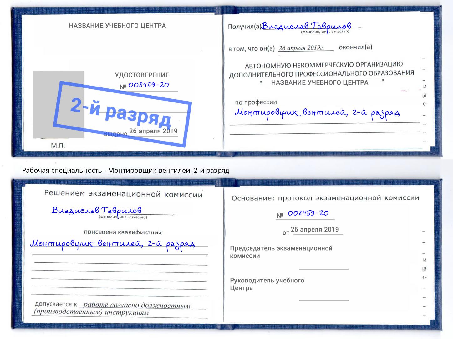 корочка 2-й разряд Монтировщик вентилей Березники