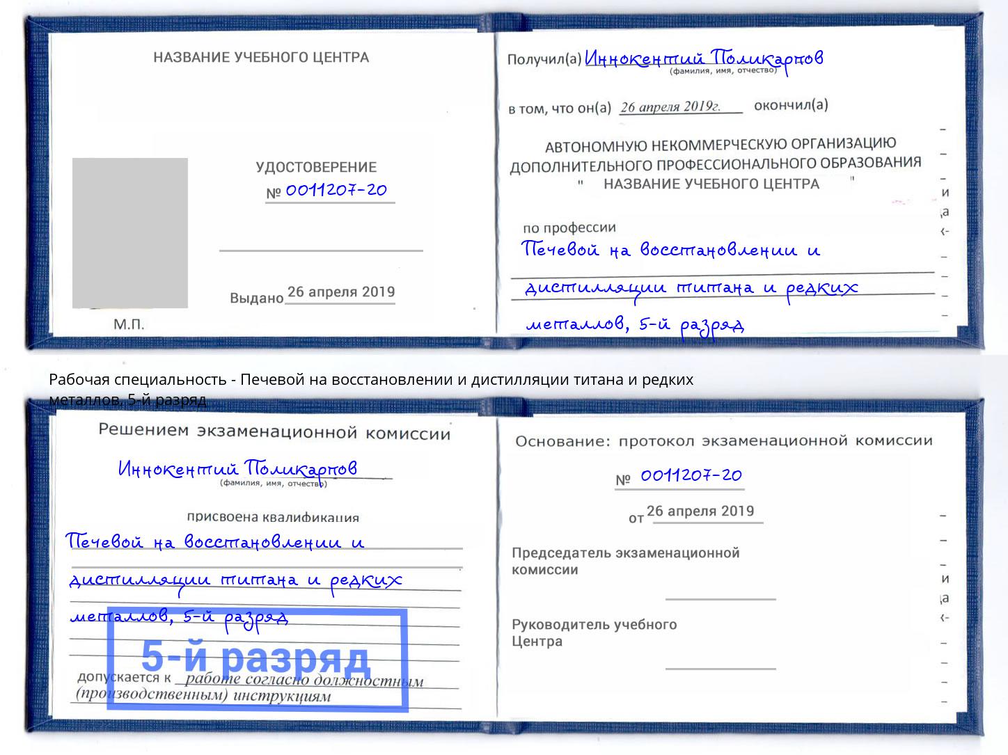 корочка 5-й разряд Печевой на восстановлении и дистилляции титана и редких металлов Березники