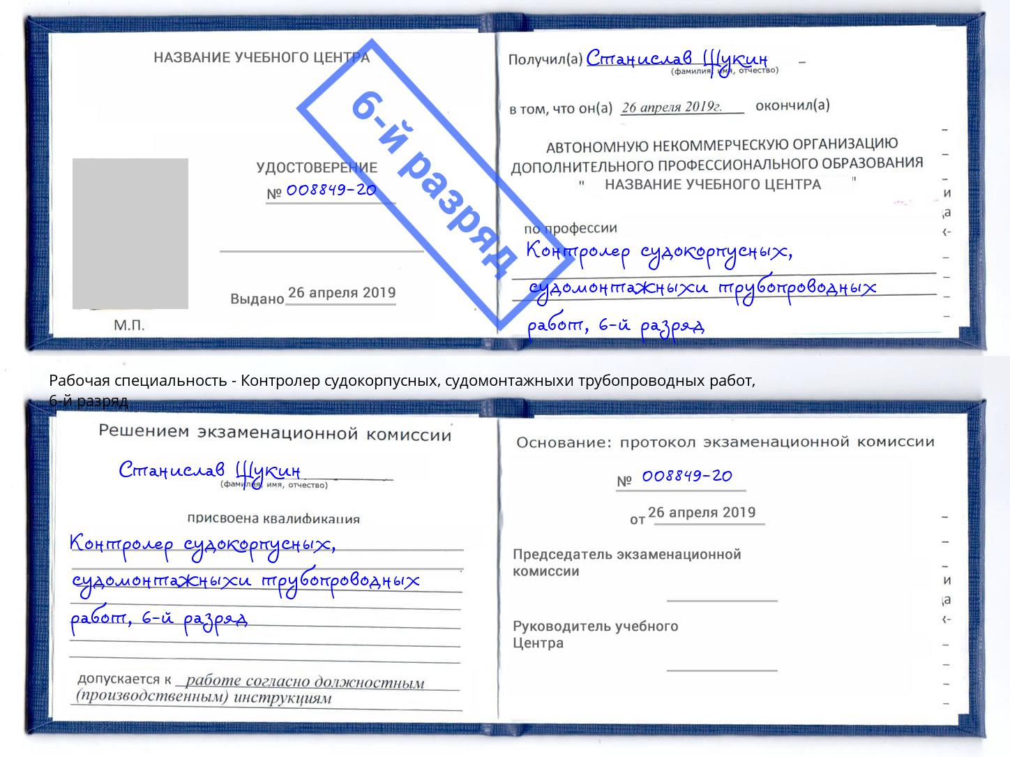 корочка 6-й разряд Контролер судокорпусных, судомонтажныхи трубопроводных работ Березники