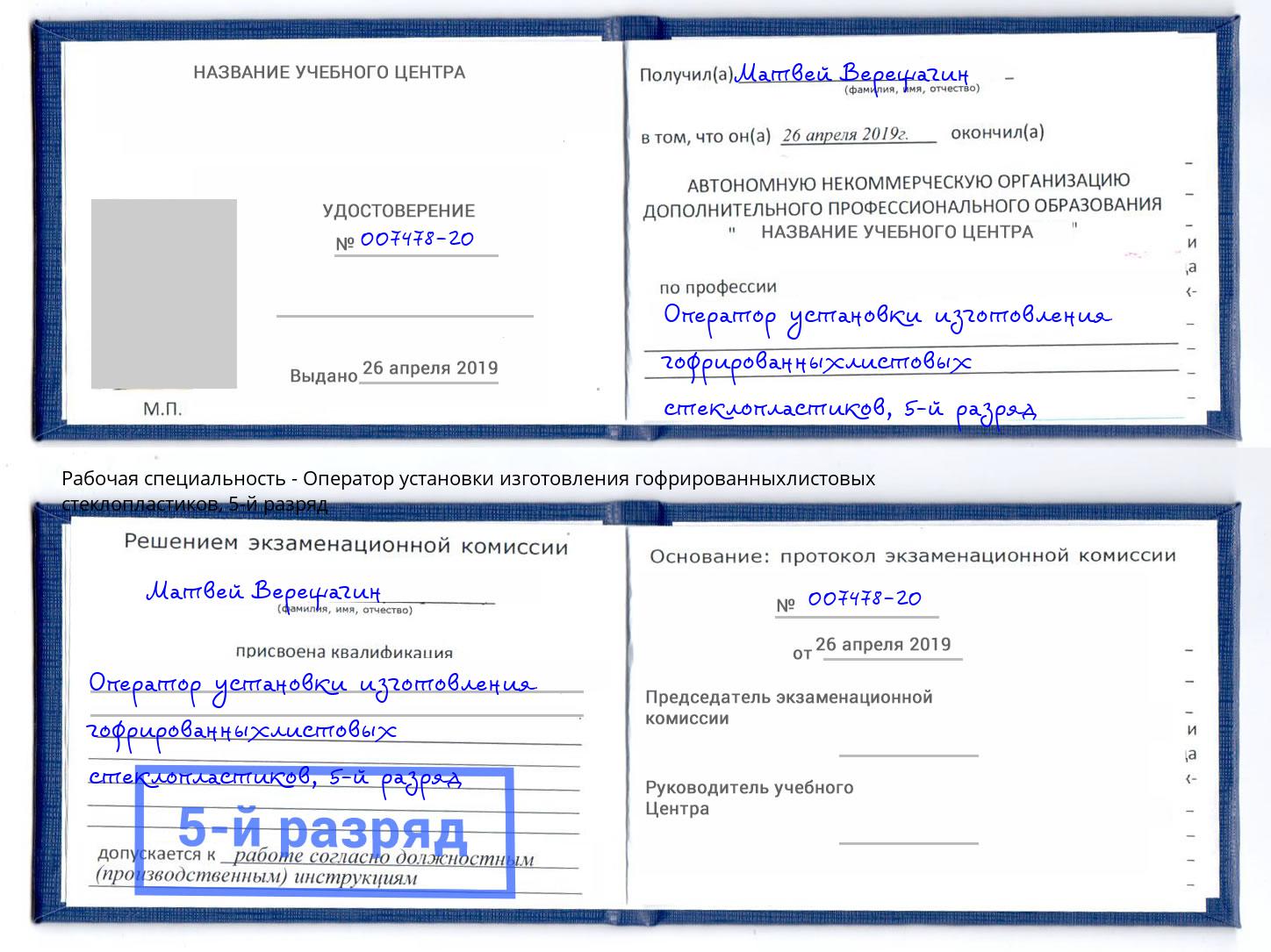 корочка 5-й разряд Оператор установки изготовления гофрированныхлистовых стеклопластиков Березники