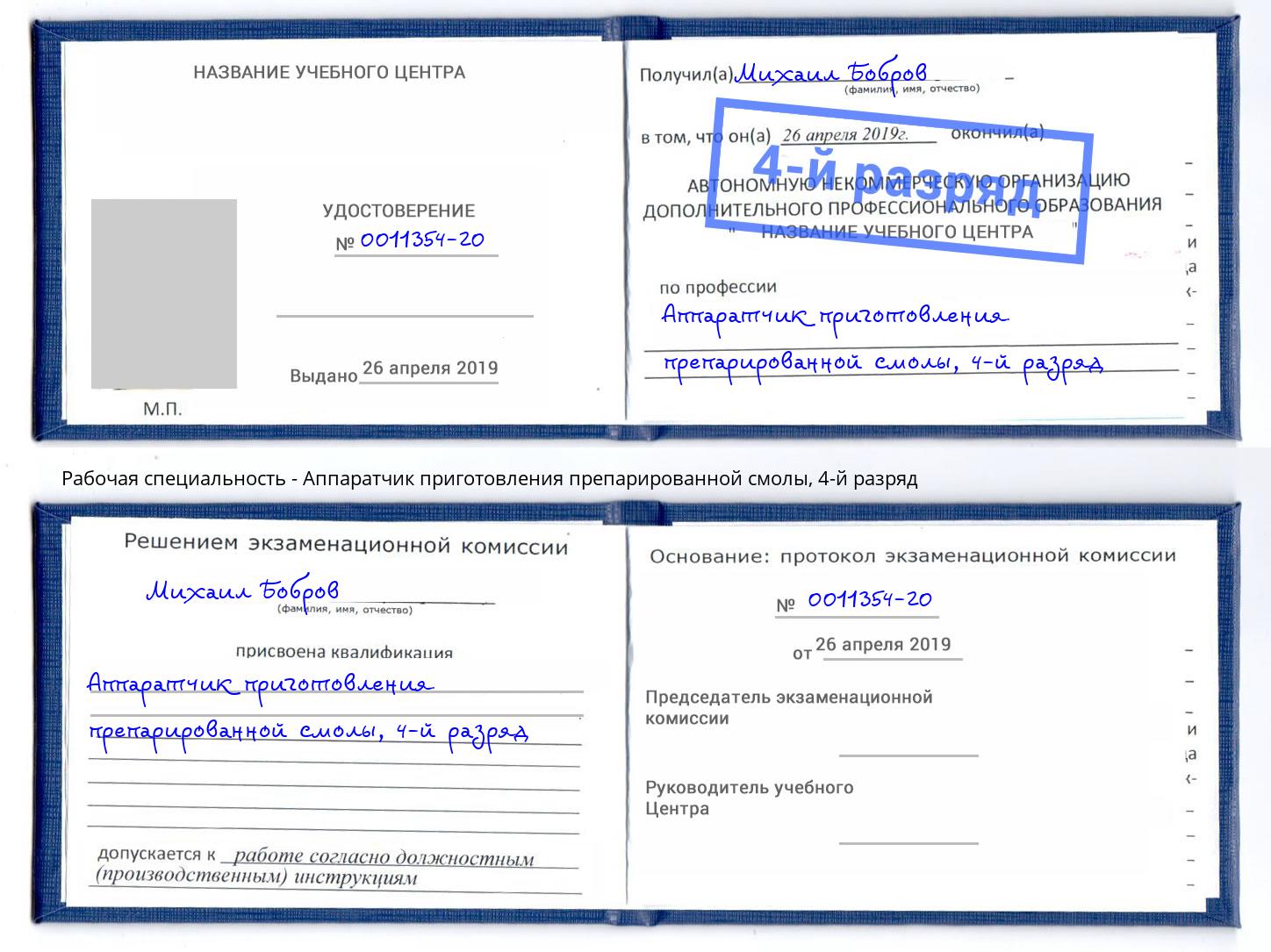 корочка 4-й разряд Аппаратчик приготовления препарированной смолы Березники