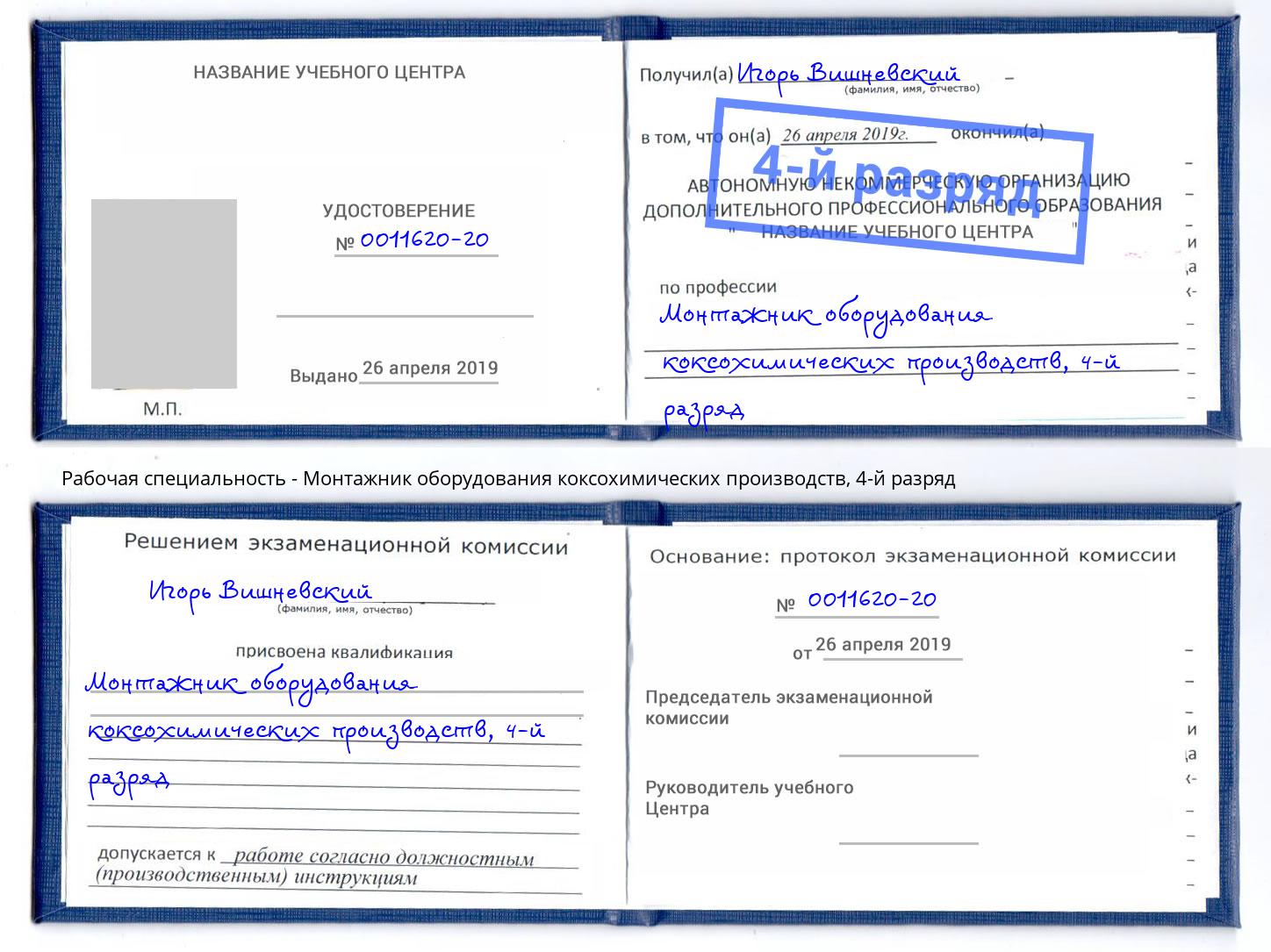 корочка 4-й разряд Монтажник оборудования коксохимических производств Березники