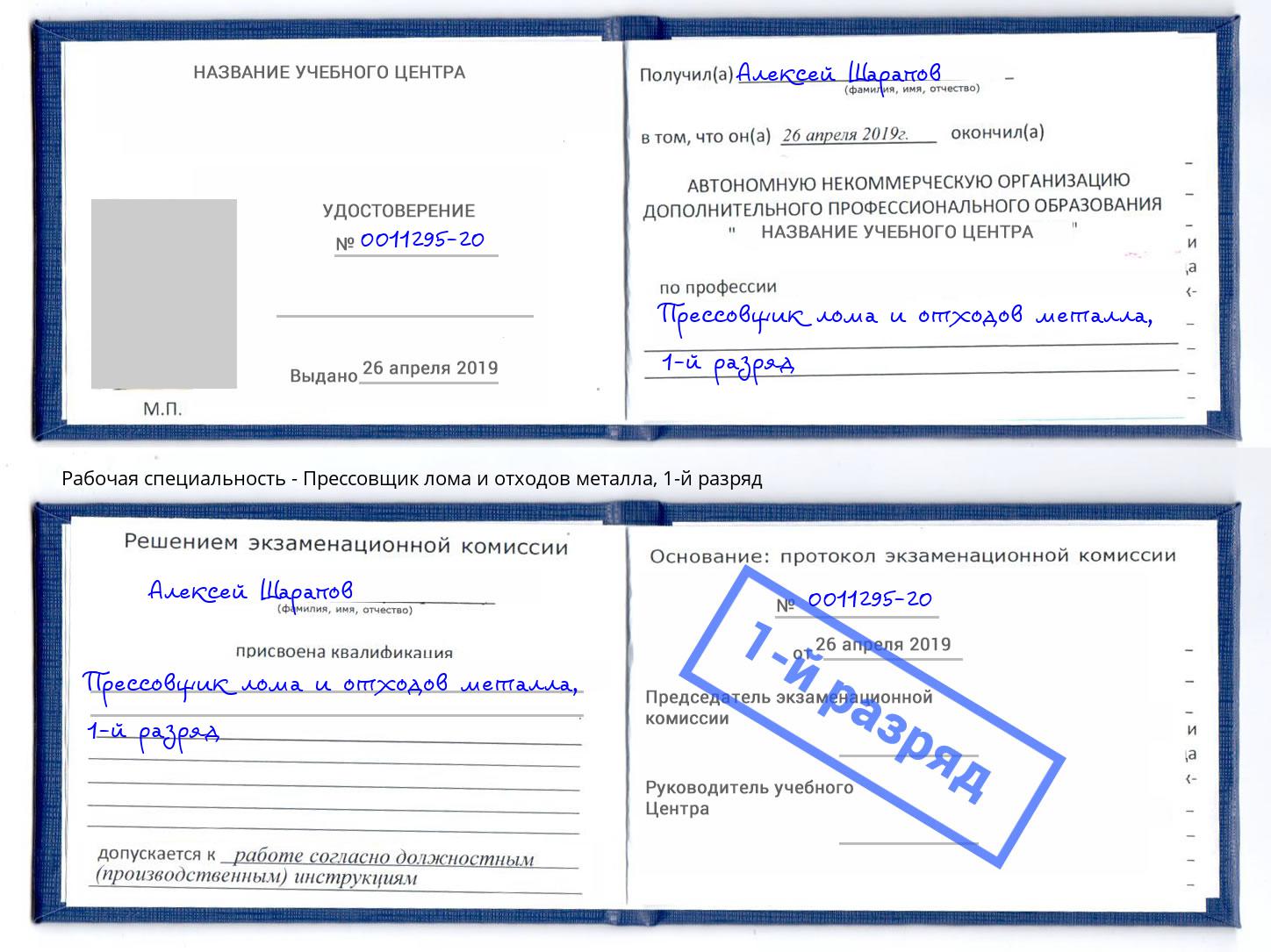 корочка 1-й разряд Прессовщик лома и отходов металла Березники