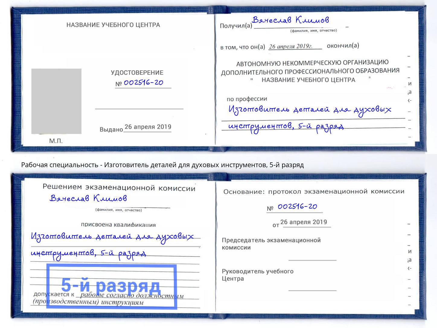 корочка 5-й разряд Изготовитель деталей для духовых инструментов Березники