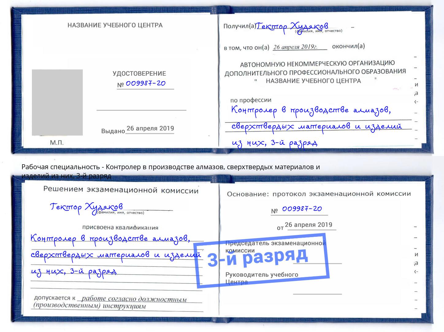 корочка 3-й разряд Контролер в производстве алмазов, сверхтвердых материалов и изделий из них Березники