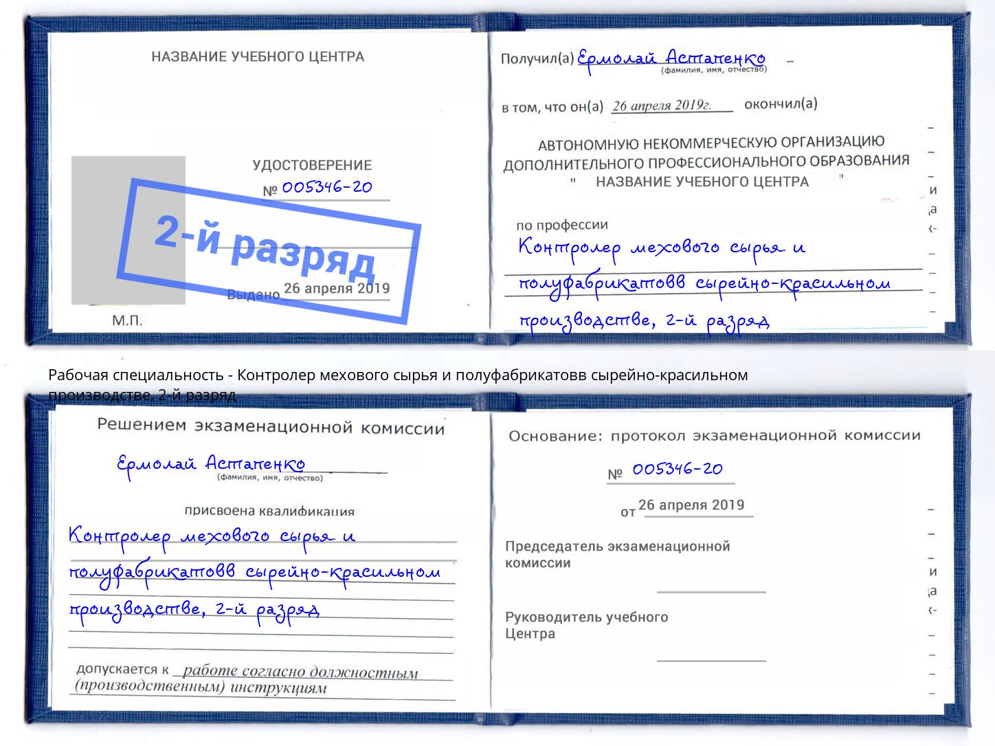 корочка 2-й разряд Контролер мехового сырья и полуфабрикатовв сырейно-красильном производстве Березники