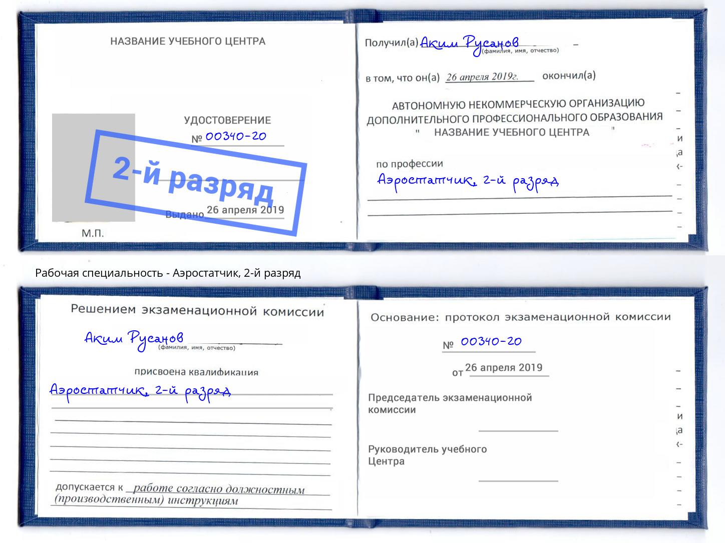 корочка 2-й разряд Аэростатчик Березники