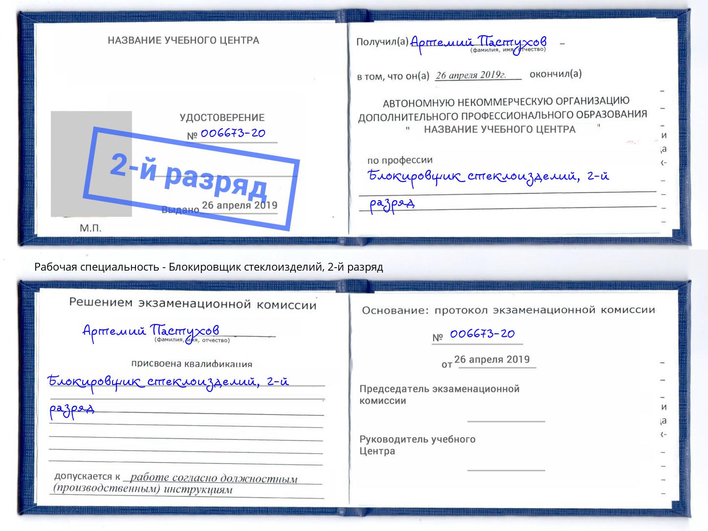 корочка 2-й разряд Блокировщик стеклоизделий Березники