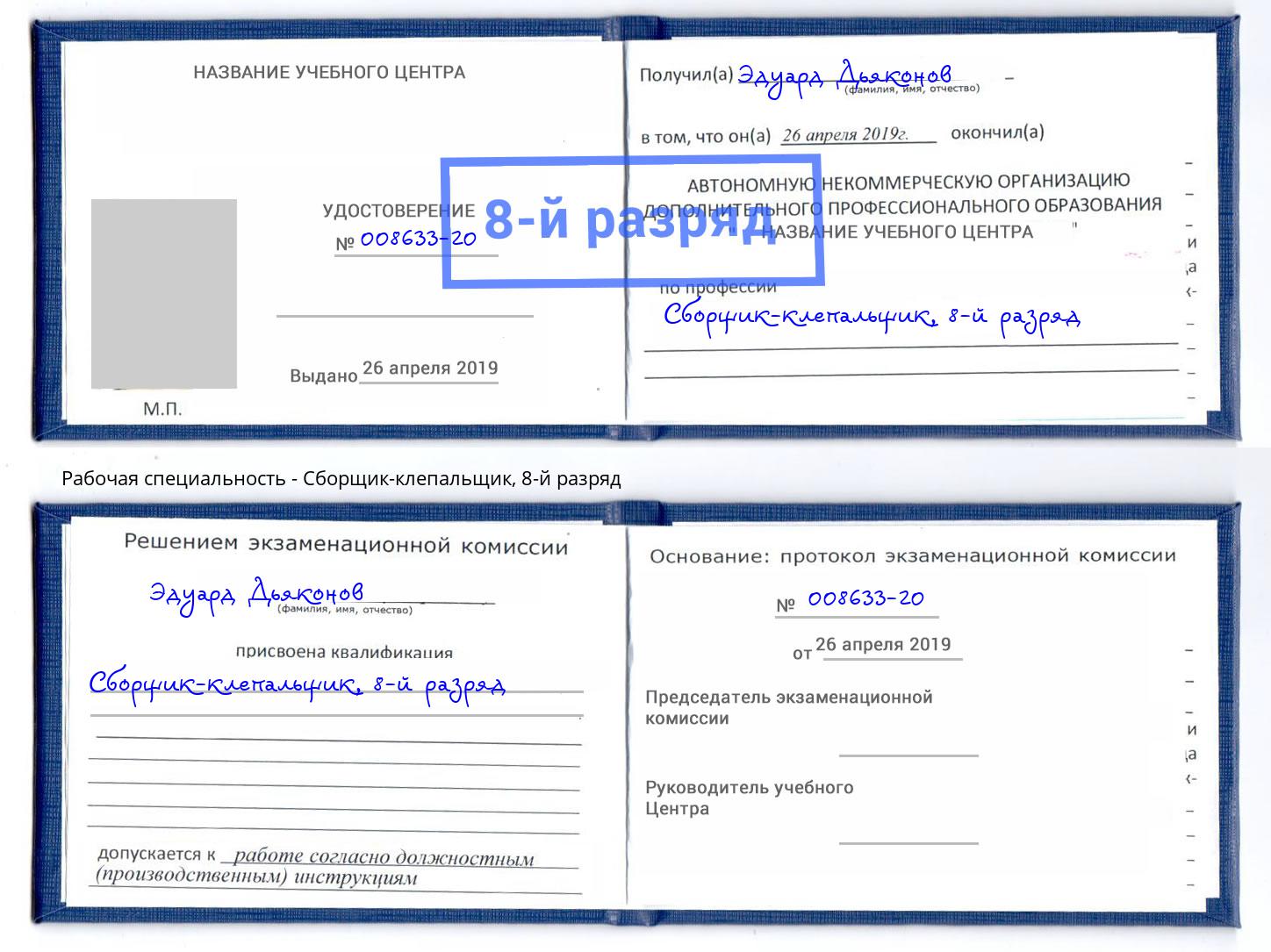 корочка 8-й разряд Сборщик-клепальщик Березники