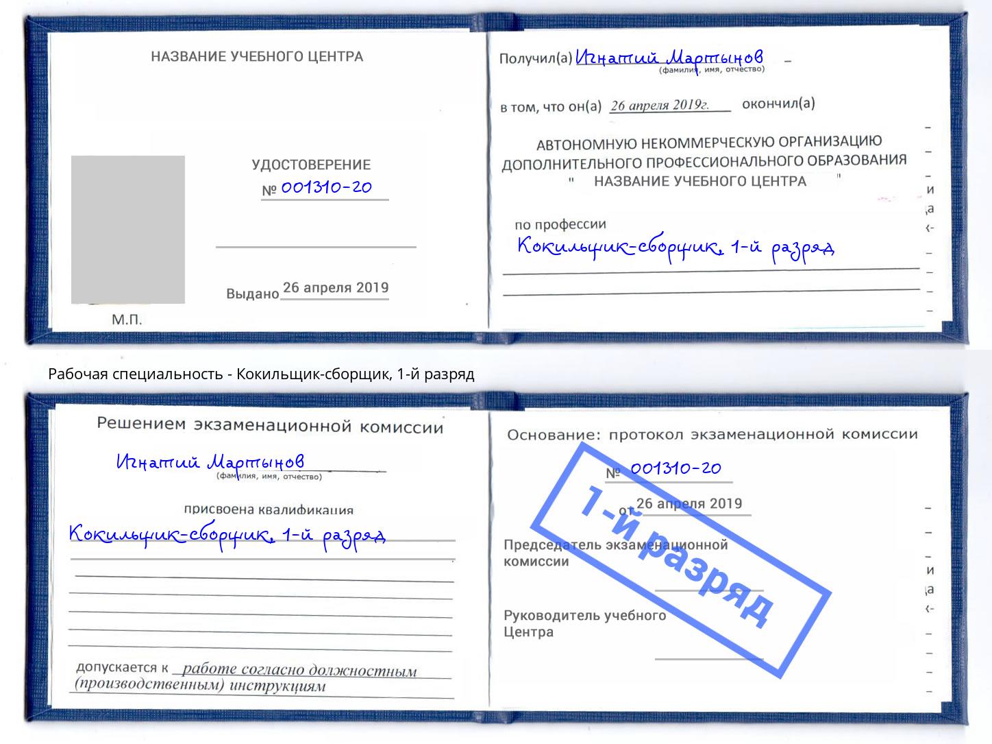корочка 1-й разряд Кокильщик-сборщик Березники