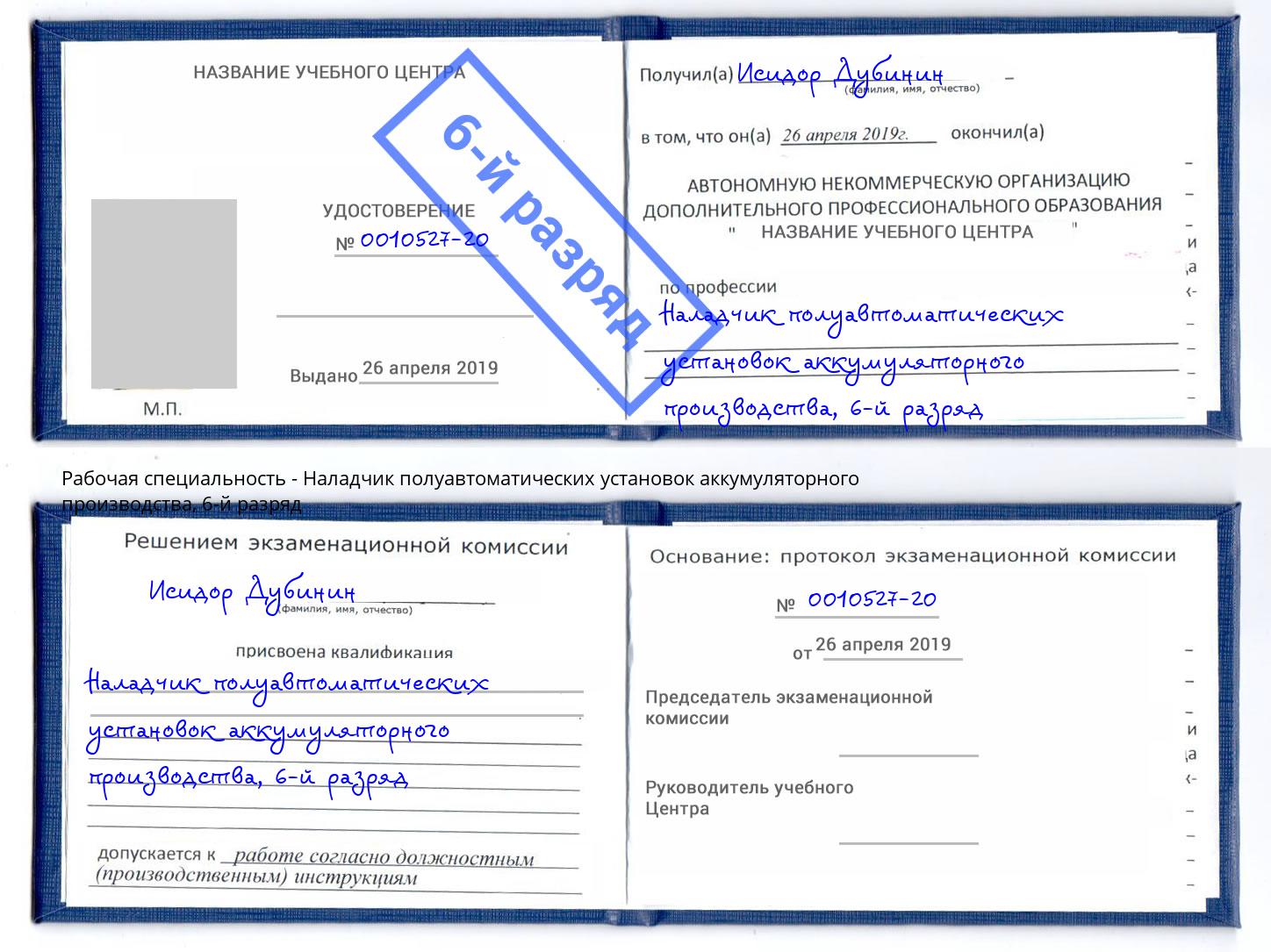 корочка 6-й разряд Наладчик полуавтоматических установок аккумуляторного производства Березники