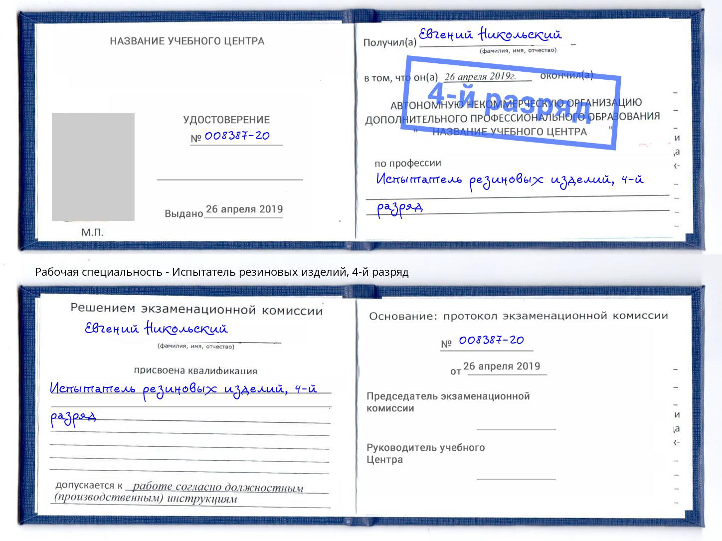 корочка 4-й разряд Испытатель резиновых изделий Березники