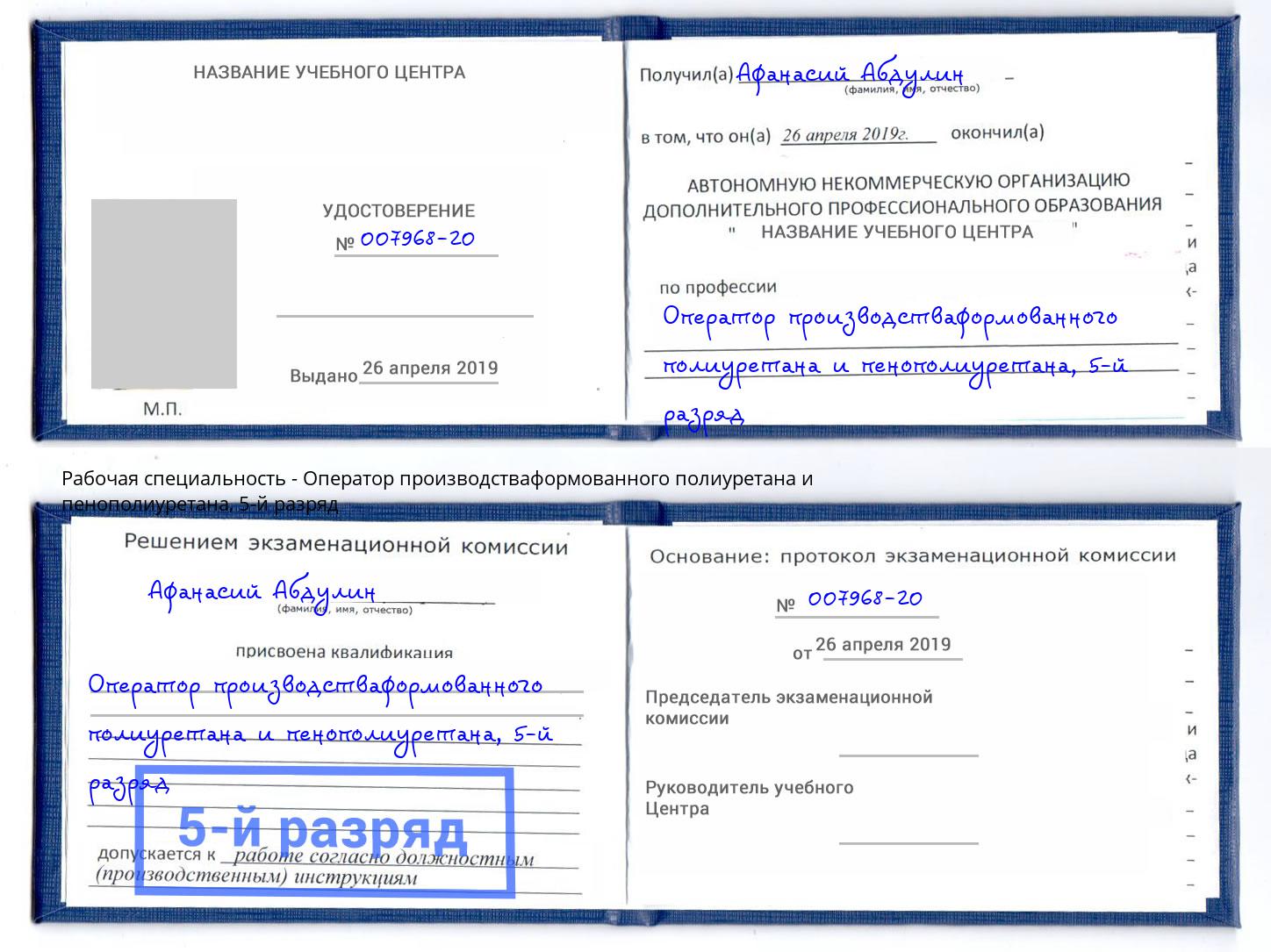 корочка 5-й разряд Оператор производстваформованного полиуретана и пенополиуретана Березники