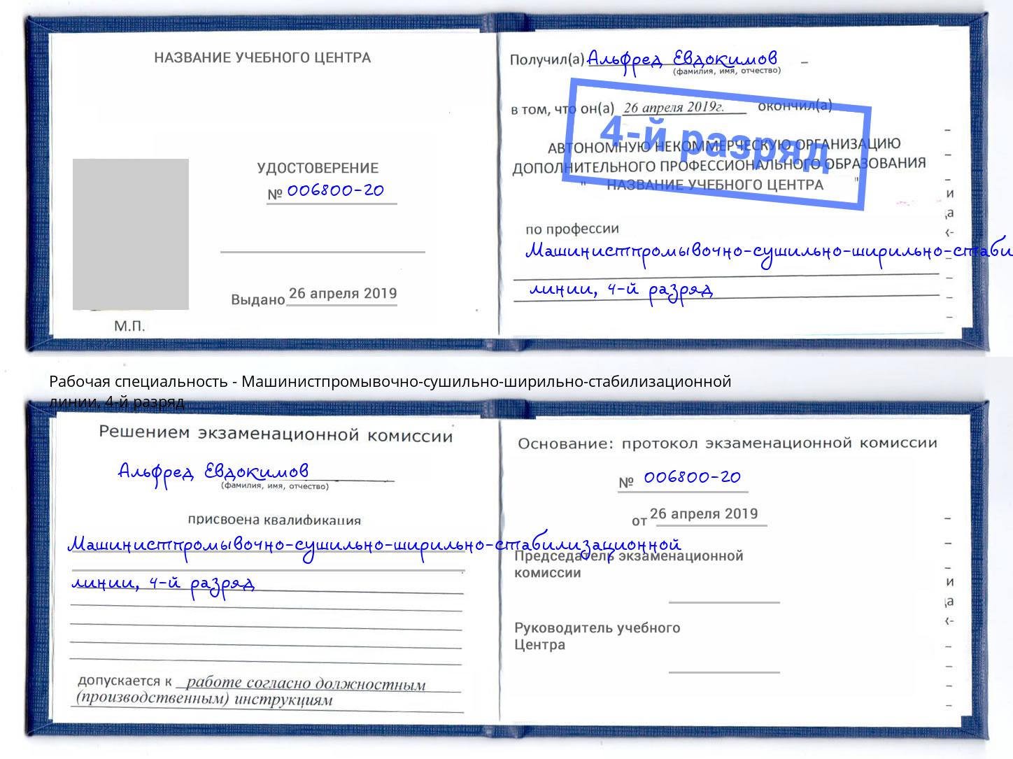 корочка 4-й разряд Машинистпромывочно-сушильно-ширильно-стабилизационной линии Березники