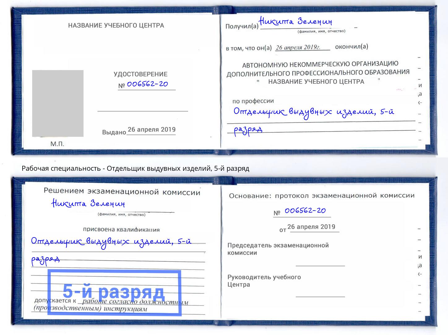 корочка 5-й разряд Отдельщик выдувных изделий Березники