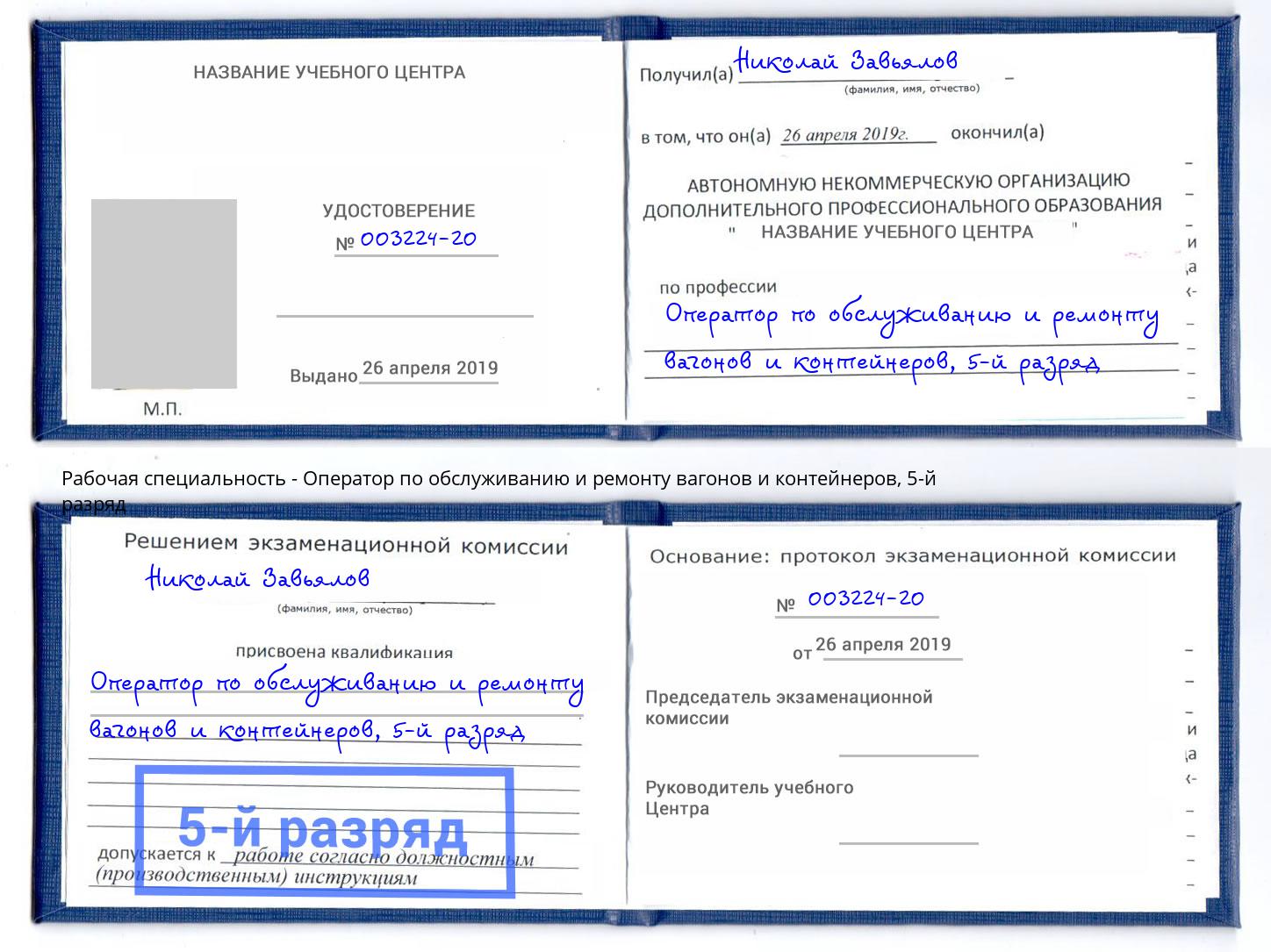 корочка 5-й разряд Оператор по обслуживанию и ремонту вагонов и контейнеров Березники