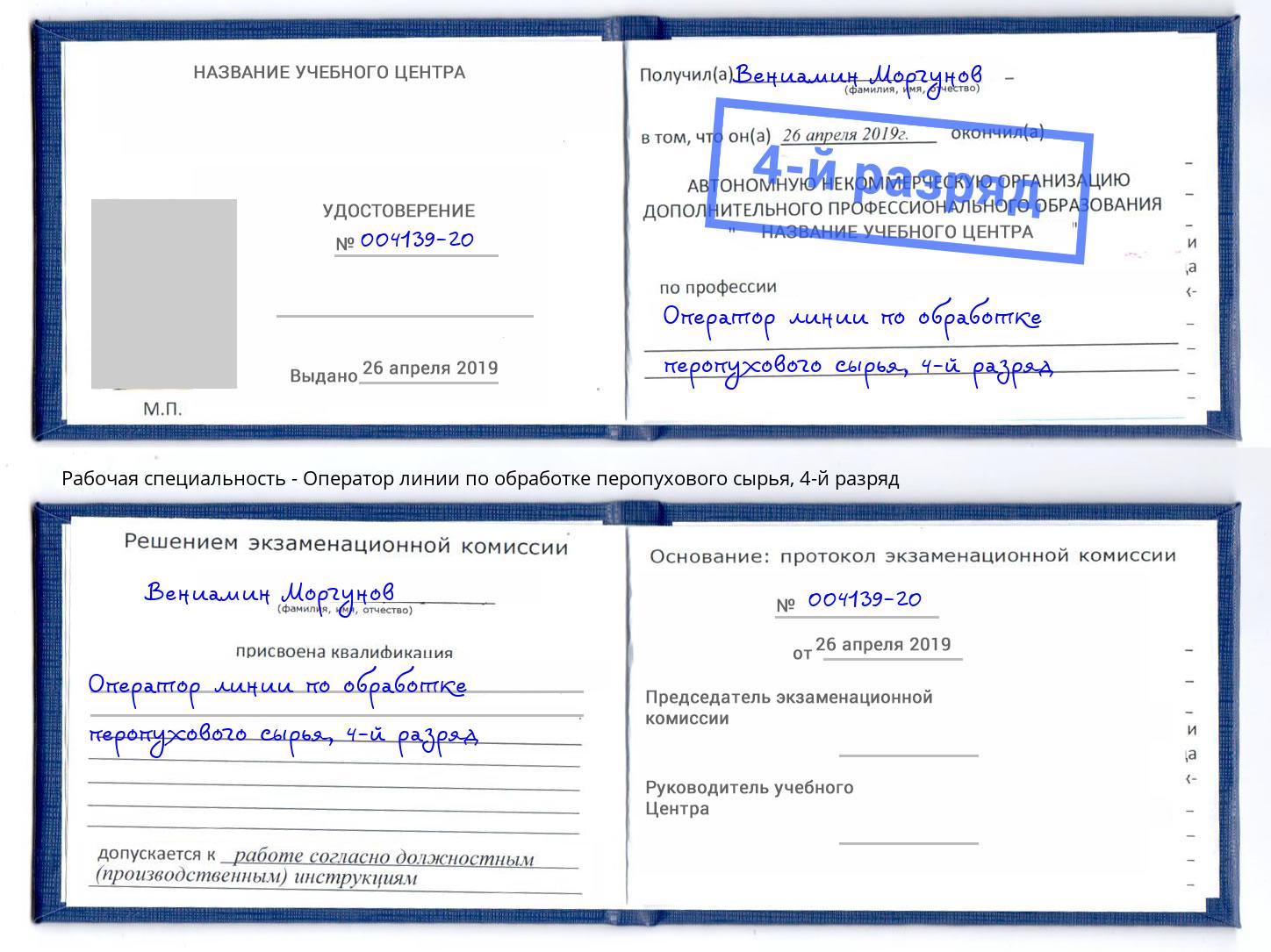 корочка 4-й разряд Оператор линии по обработке перопухового сырья Березники