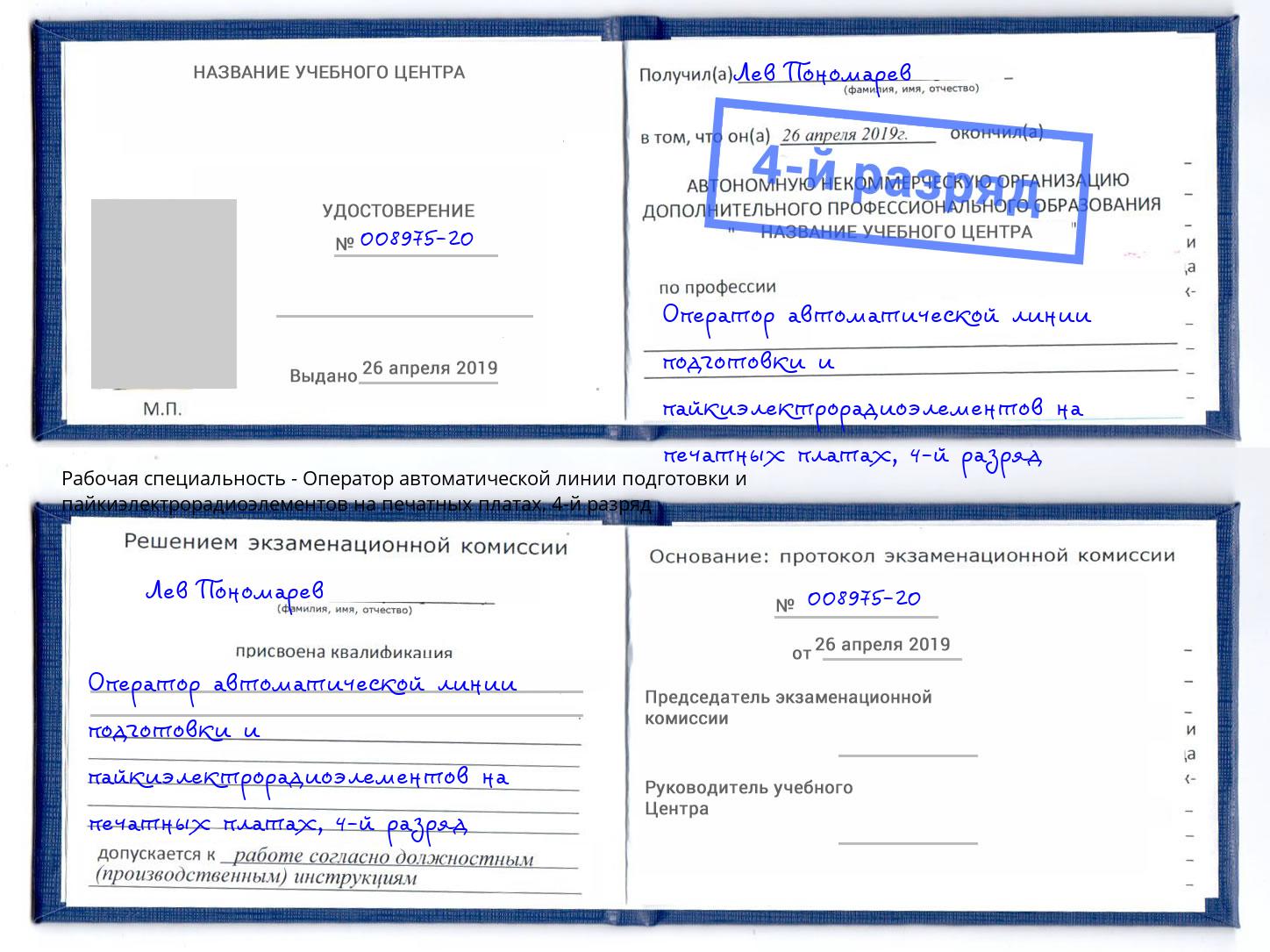 корочка 4-й разряд Оператор автоматической линии подготовки и пайкиэлектрорадиоэлементов на печатных платах Березники