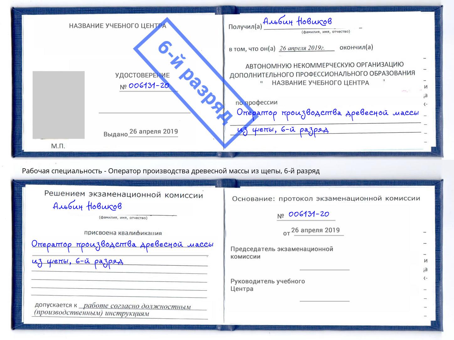 корочка 6-й разряд Оператор производства древесной массы из щепы Березники