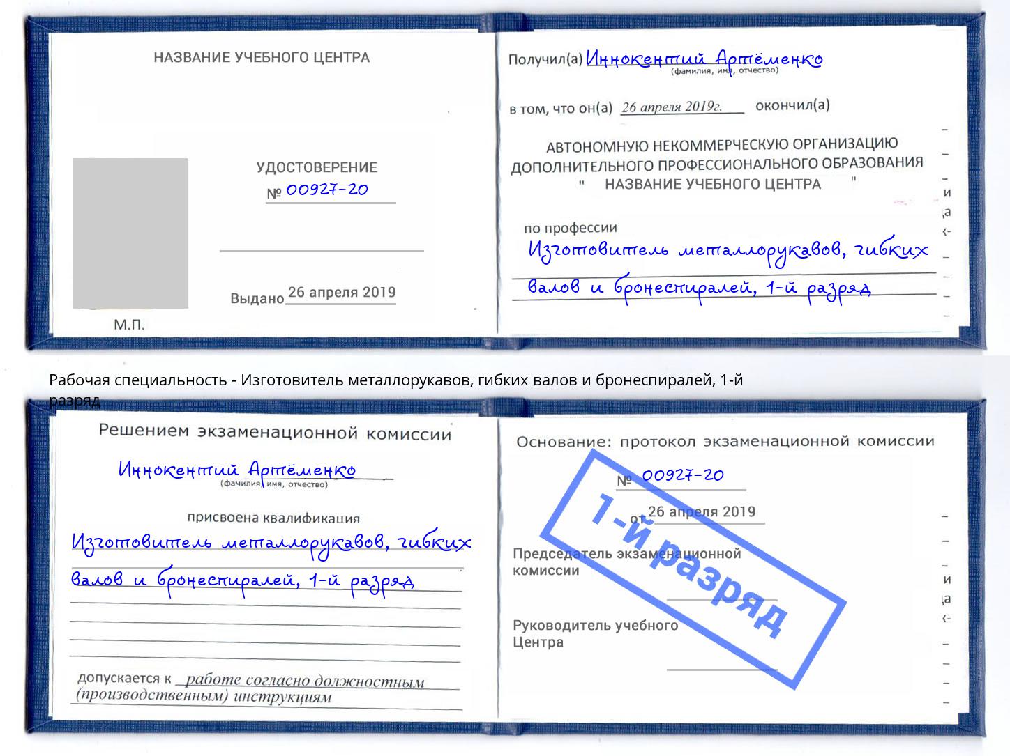 корочка 1-й разряд Изготовитель металлорукавов, гибких валов и бронеспиралей Березники