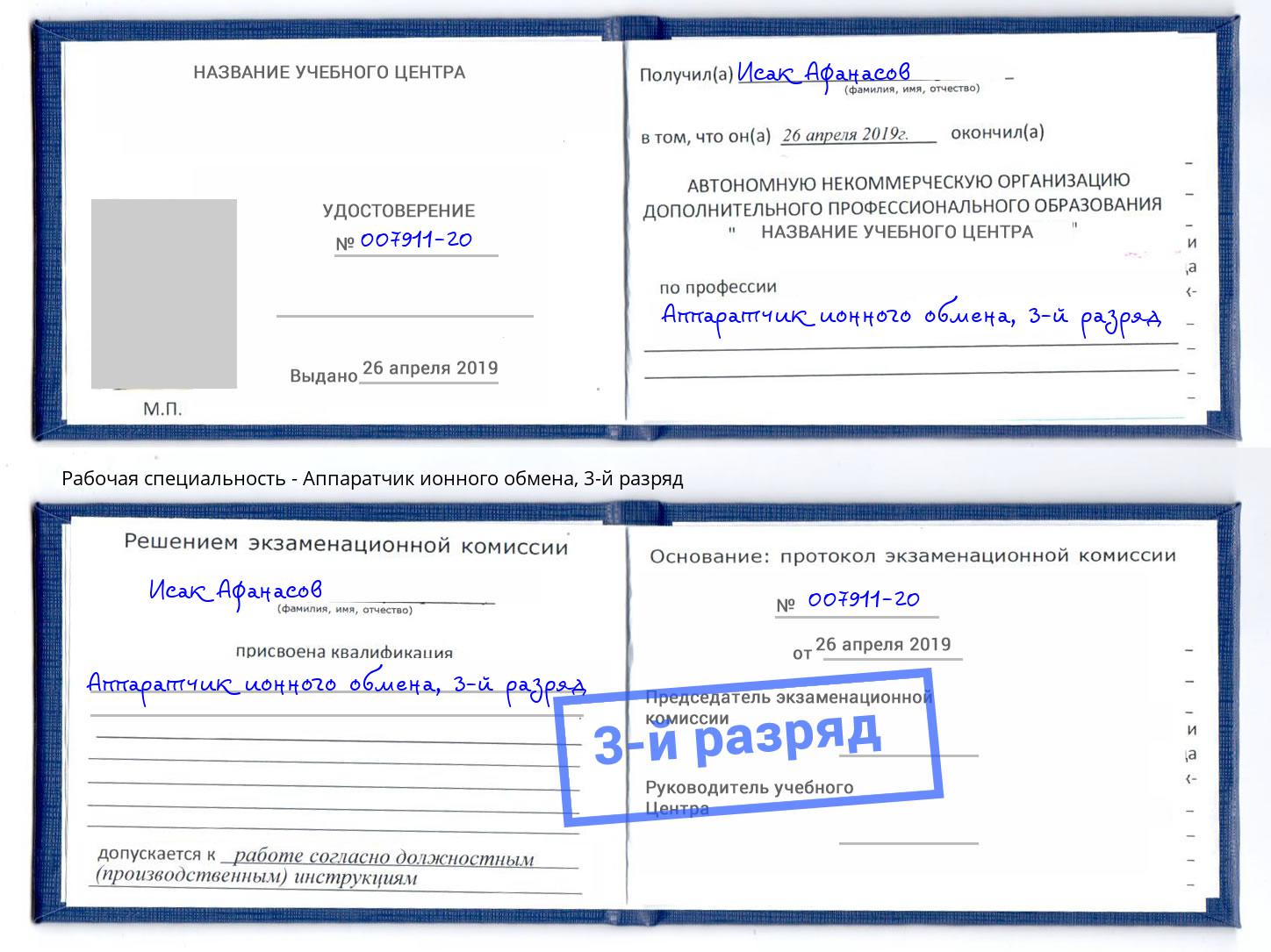 корочка 3-й разряд Аппаратчик ионного обмена Березники