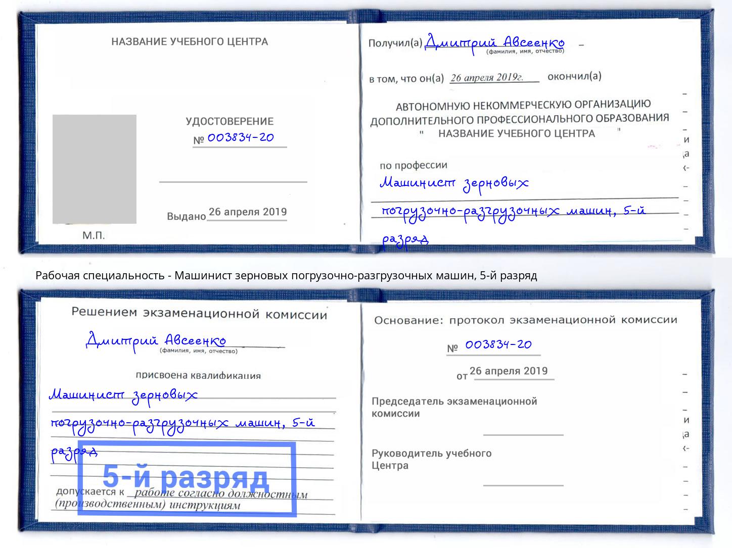 корочка 5-й разряд Машинист зерновых погрузочно-разгрузочных машин Березники