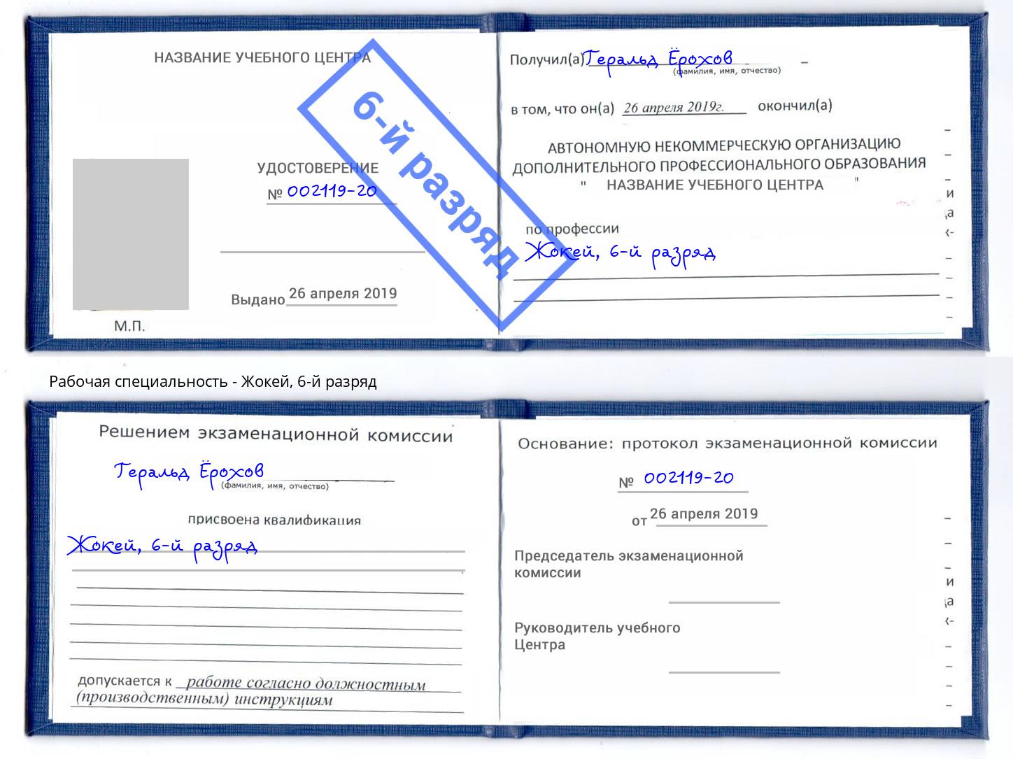 корочка 6-й разряд Жокей Березники