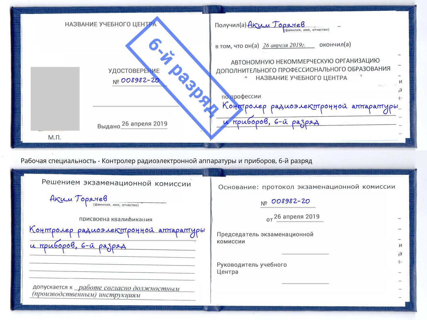 корочка 6-й разряд Контролер радиоэлектронной аппаратуры и приборов Березники