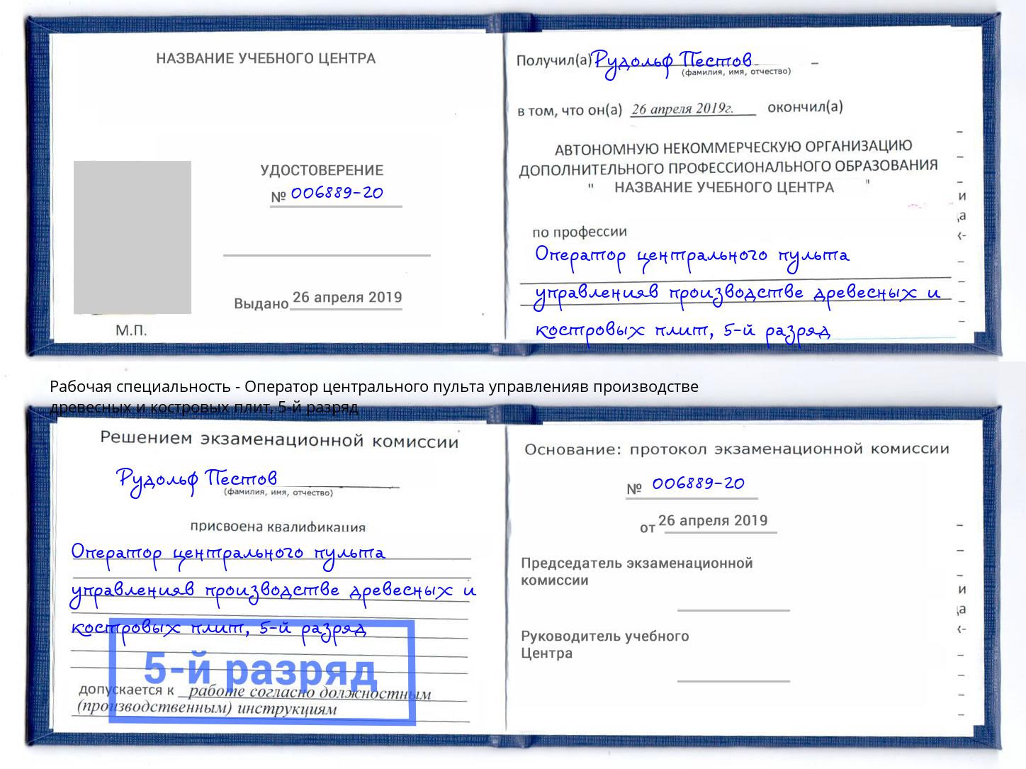 корочка 5-й разряд Оператор центрального пульта управленияв производстве древесных и костровых плит Березники