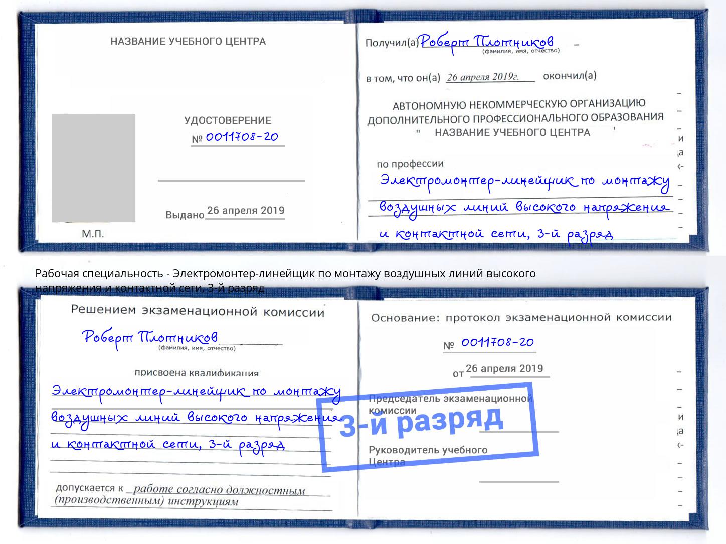 корочка 3-й разряд Электромонтер-линейщик по монтажу воздушных линий высокого напряжения и контактной сети Березники