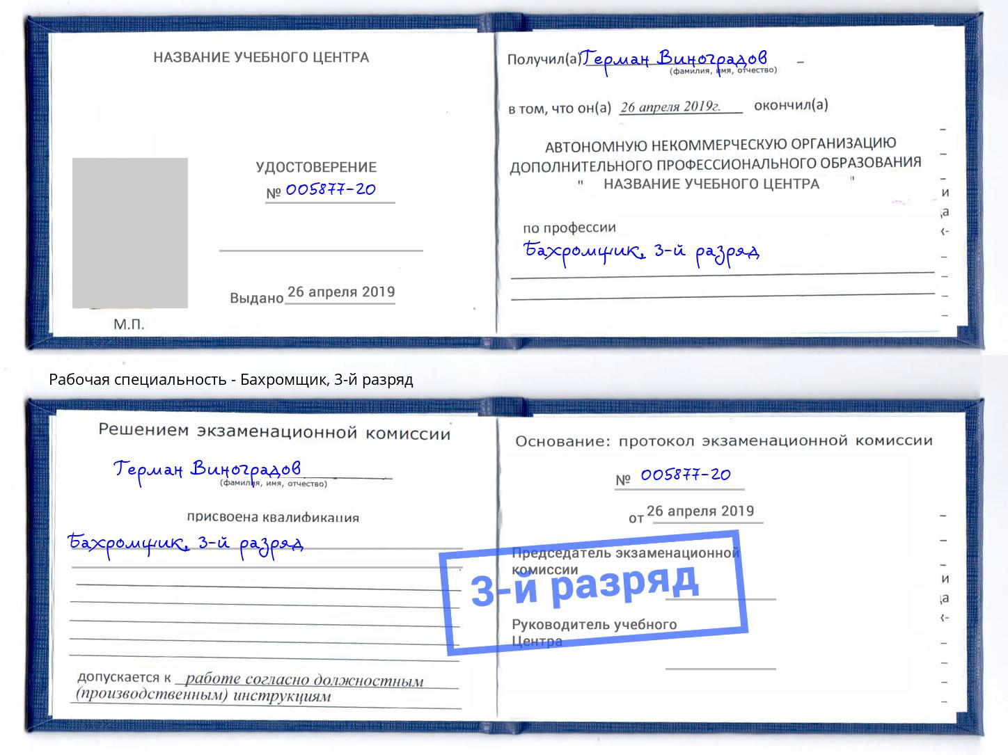 корочка 3-й разряд Бахромщик Березники