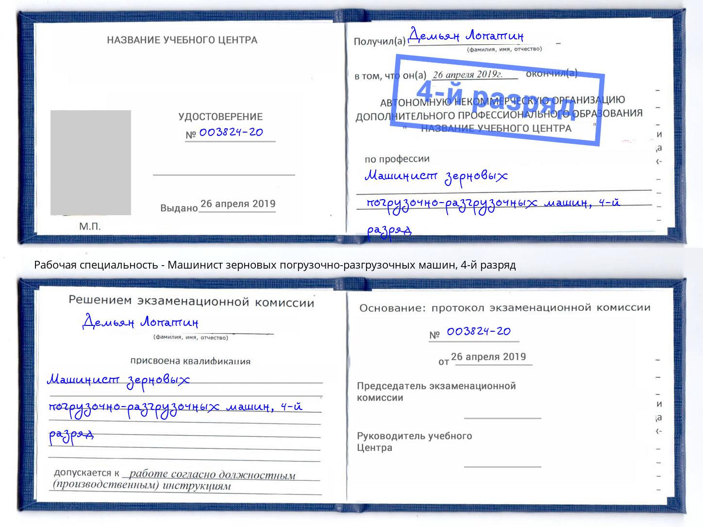 корочка 4-й разряд Машинист зерновых погрузочно-разгрузочных машин Березники