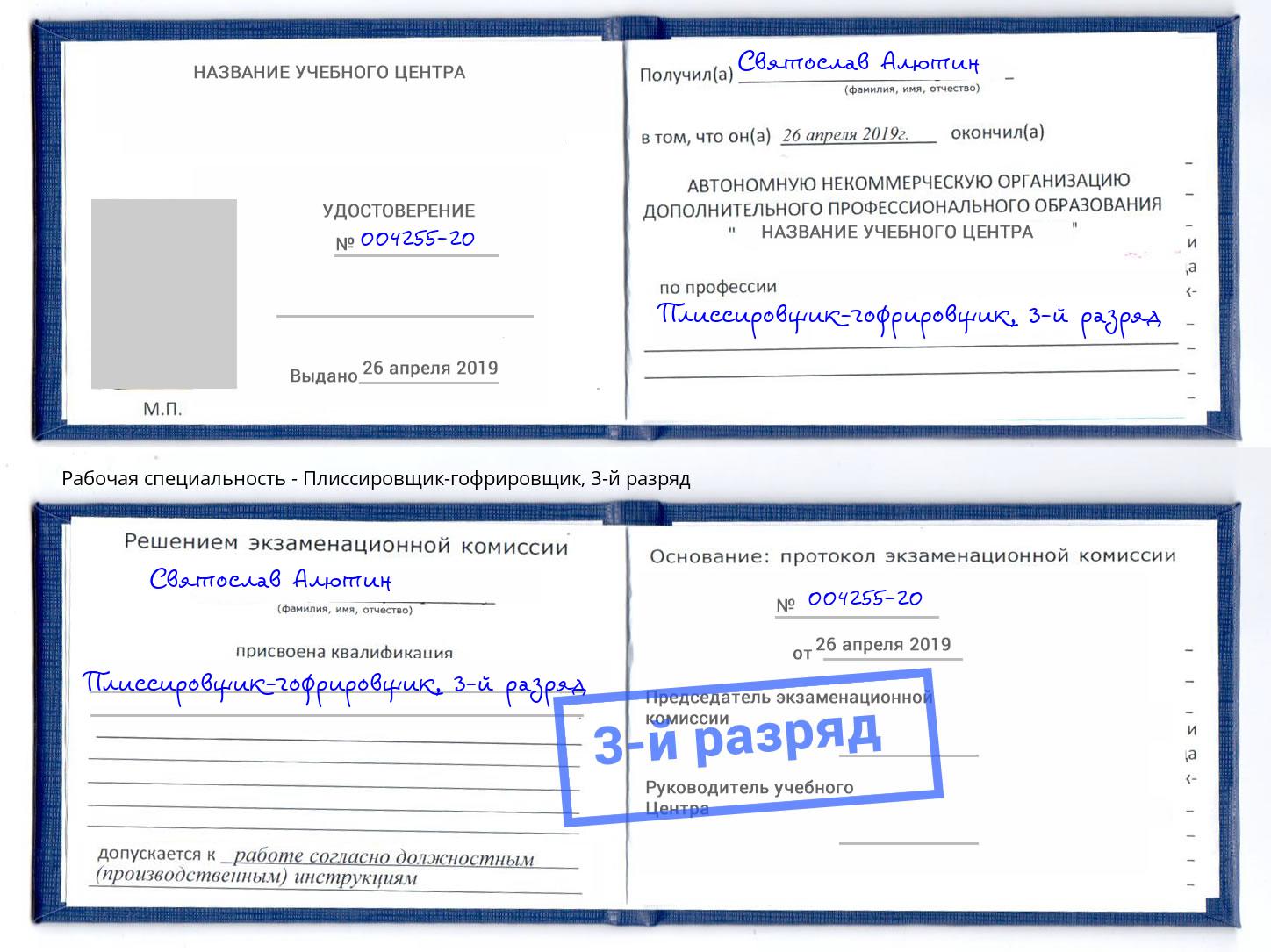 корочка 3-й разряд Плиссировщик-гофрировщик Березники