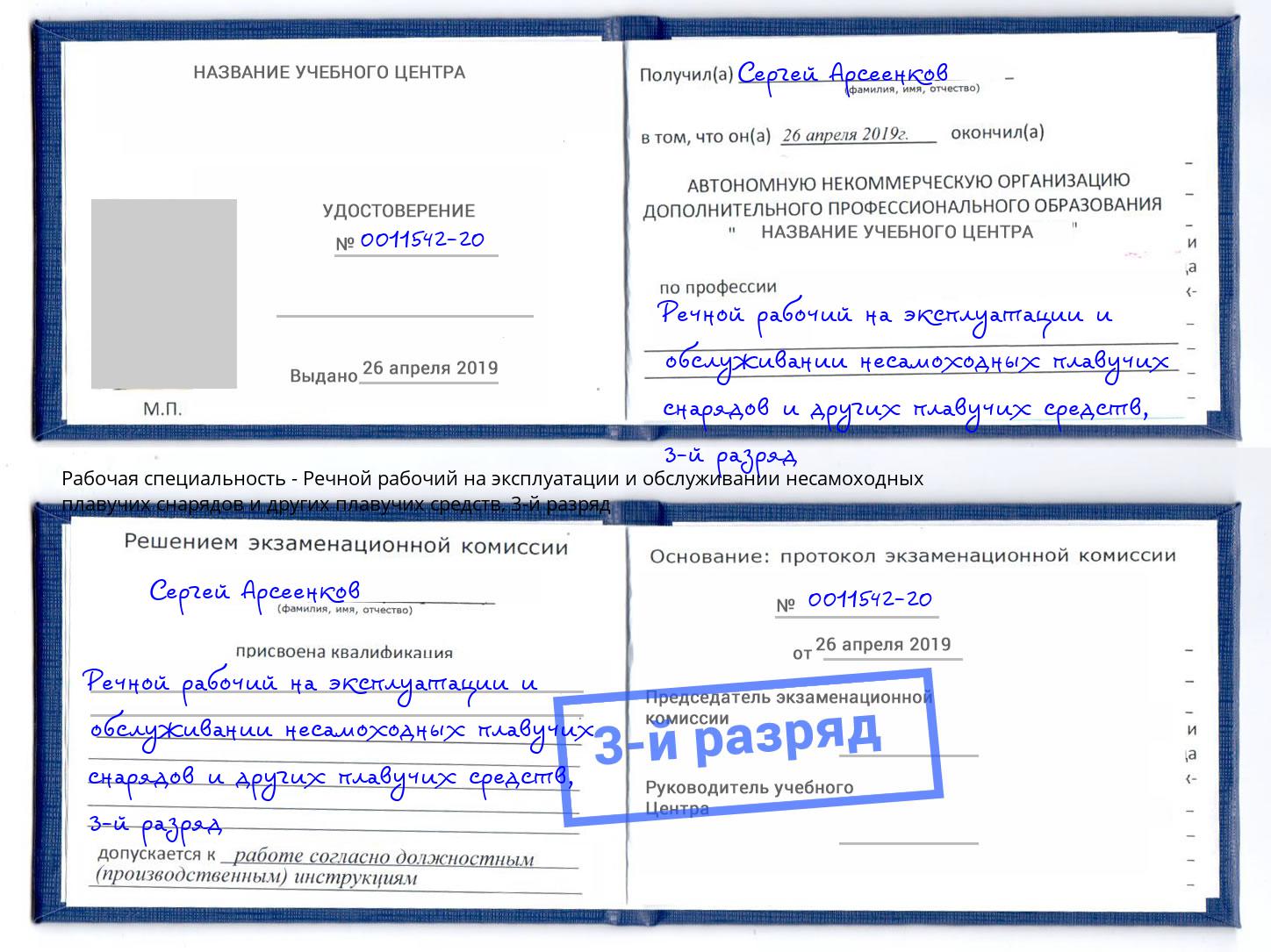 корочка 3-й разряд Речной рабочий на эксплуатации и обслуживании несамоходных плавучих снарядов и других плавучих средств Березники